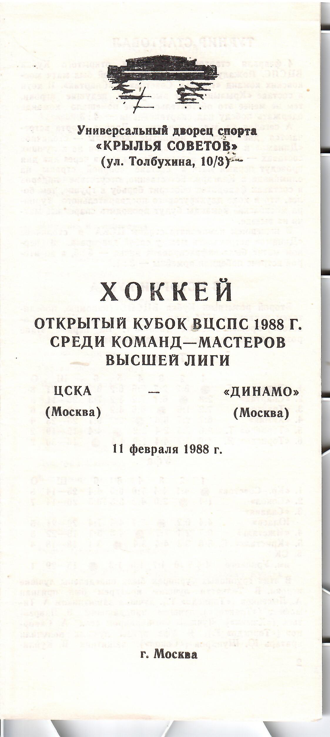 1988 Хоккей Динамо Москва - ЦСКА (11.02)