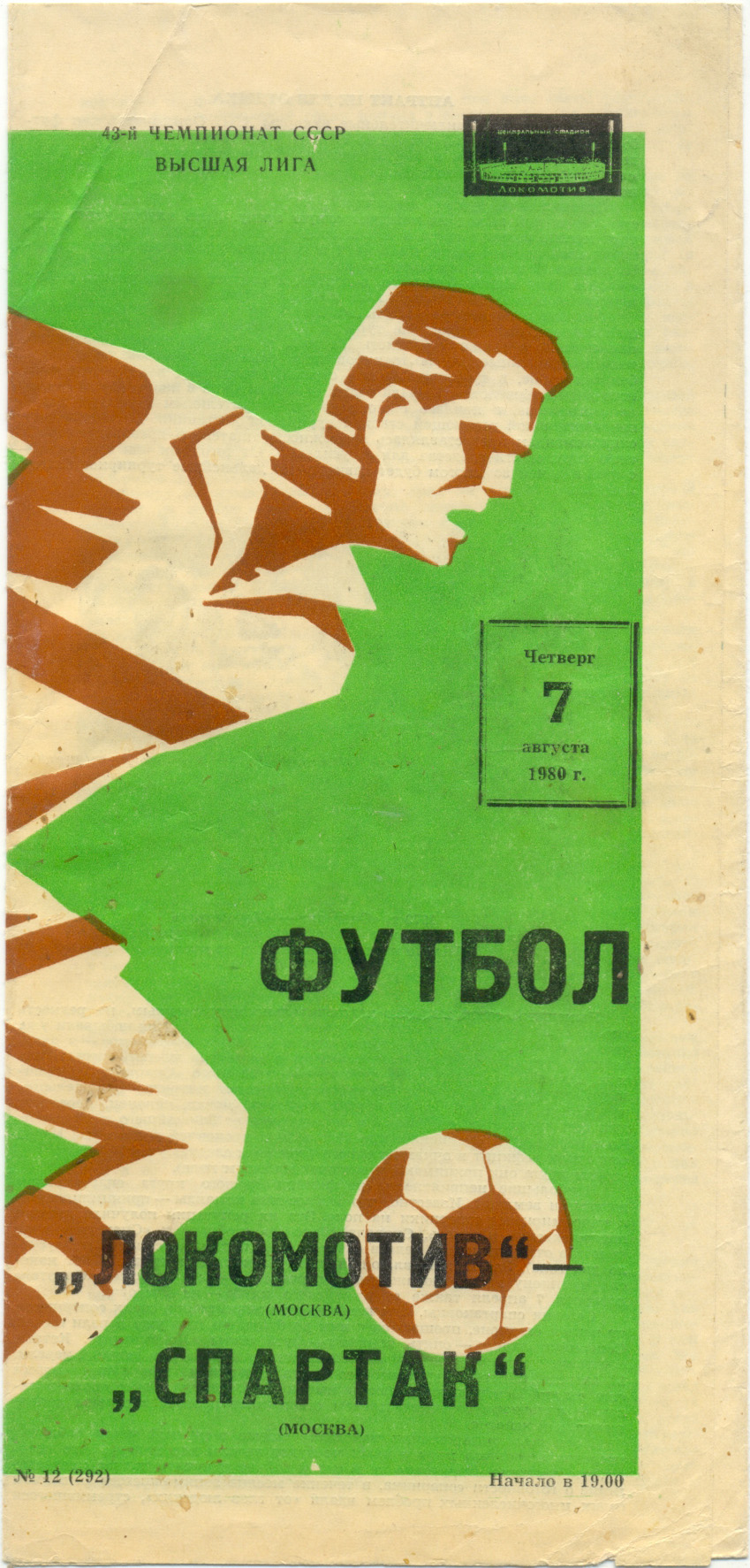 ЛОКОМОТИВ Москва – СПАРТАК Москва 07.08.1980, зелёная
