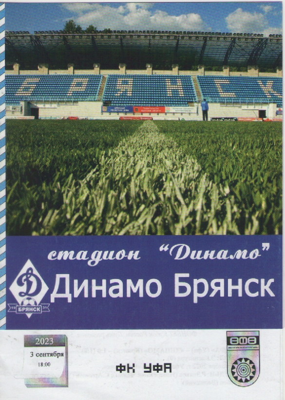 Программка. Футбол. Динамо (Брянск) - ФК Уфа.