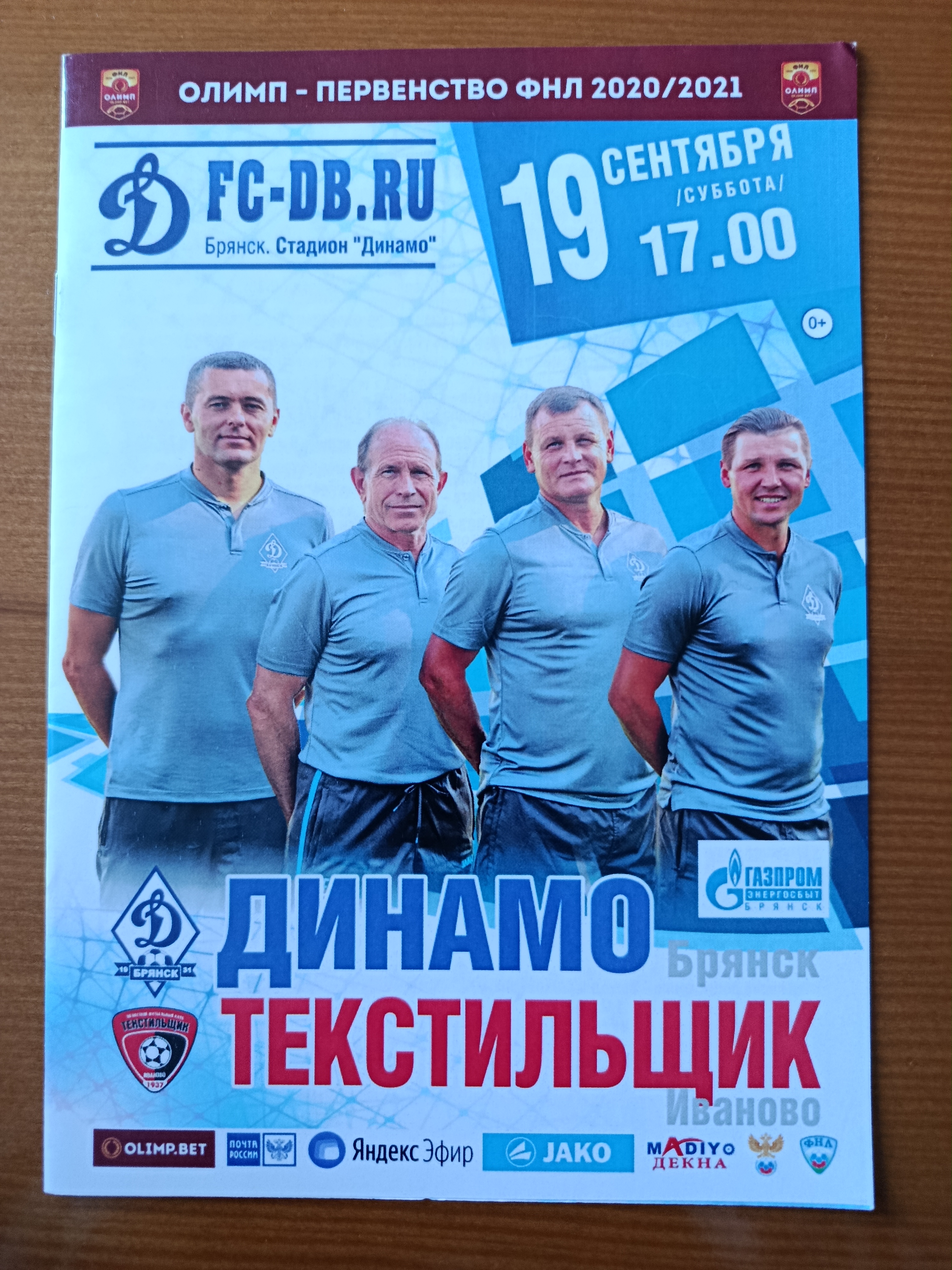 19 сентября 2020г. Программка на матч Динамо Брянск - Текстильщик Иваново.