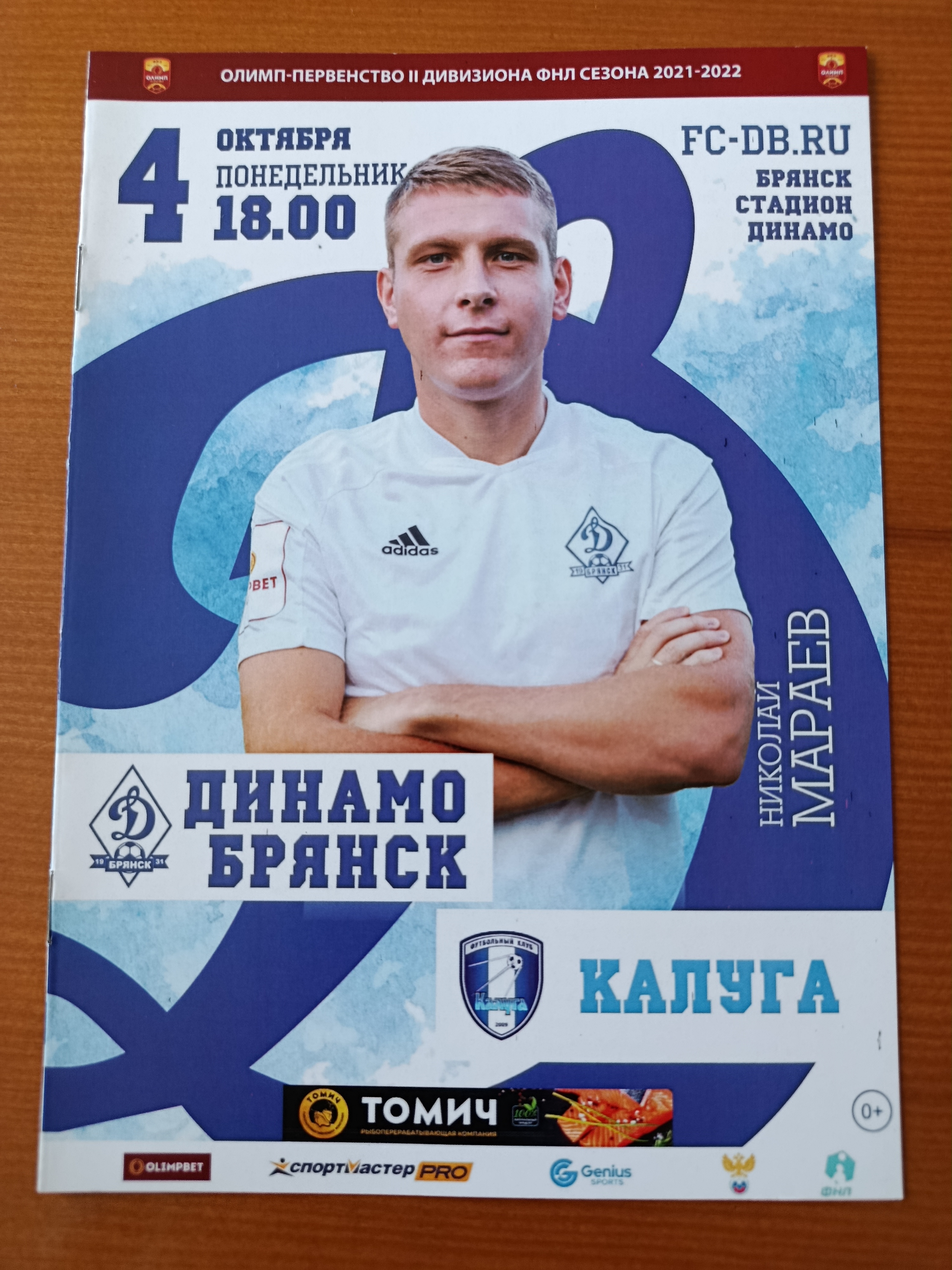 4 октября 2021 г. Программка на матч Динамо Брянск - Калуга.