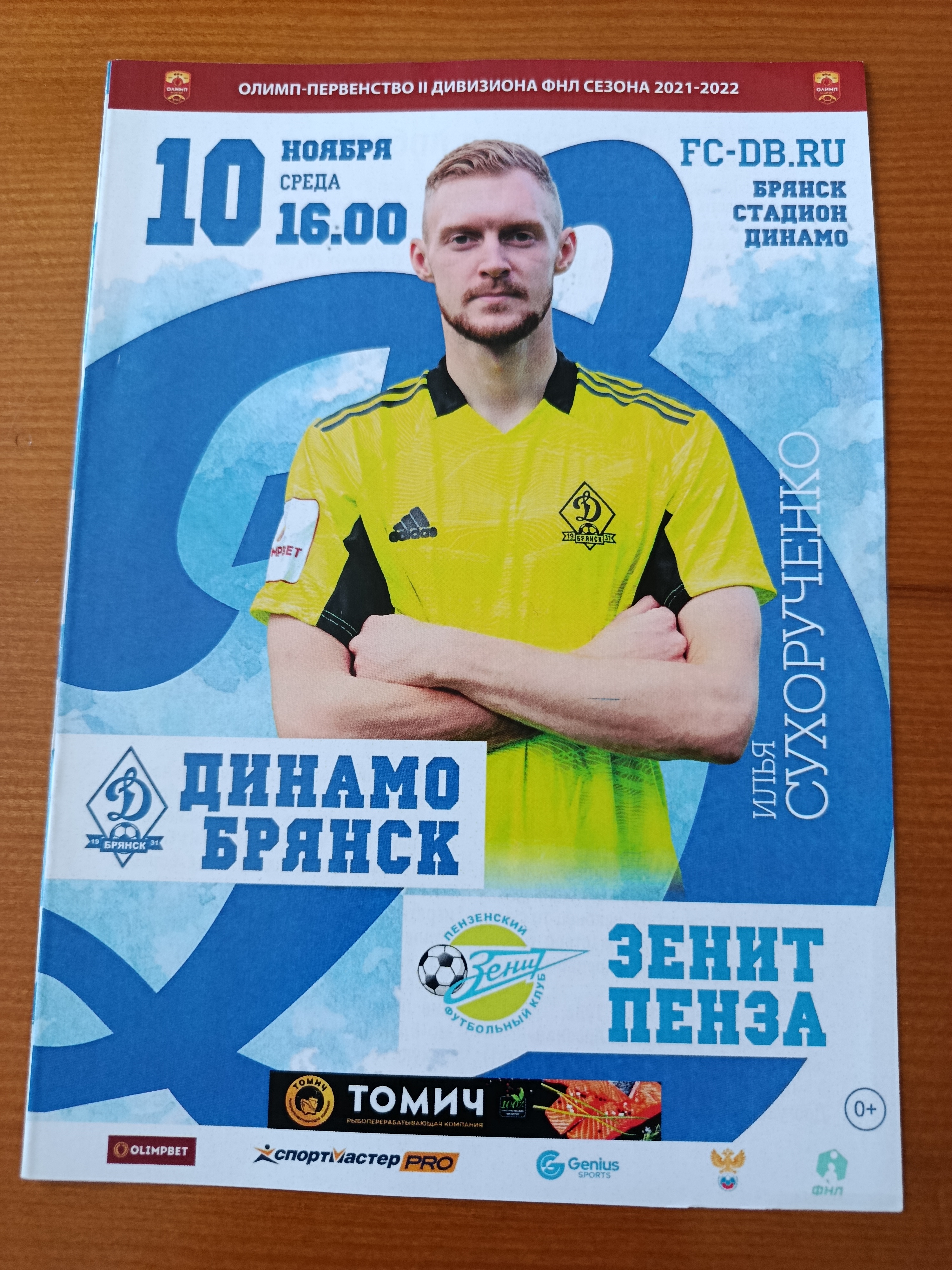 10 ноября 2021 г. Программка на матч Динамо Брянск - Зенит Пенза.