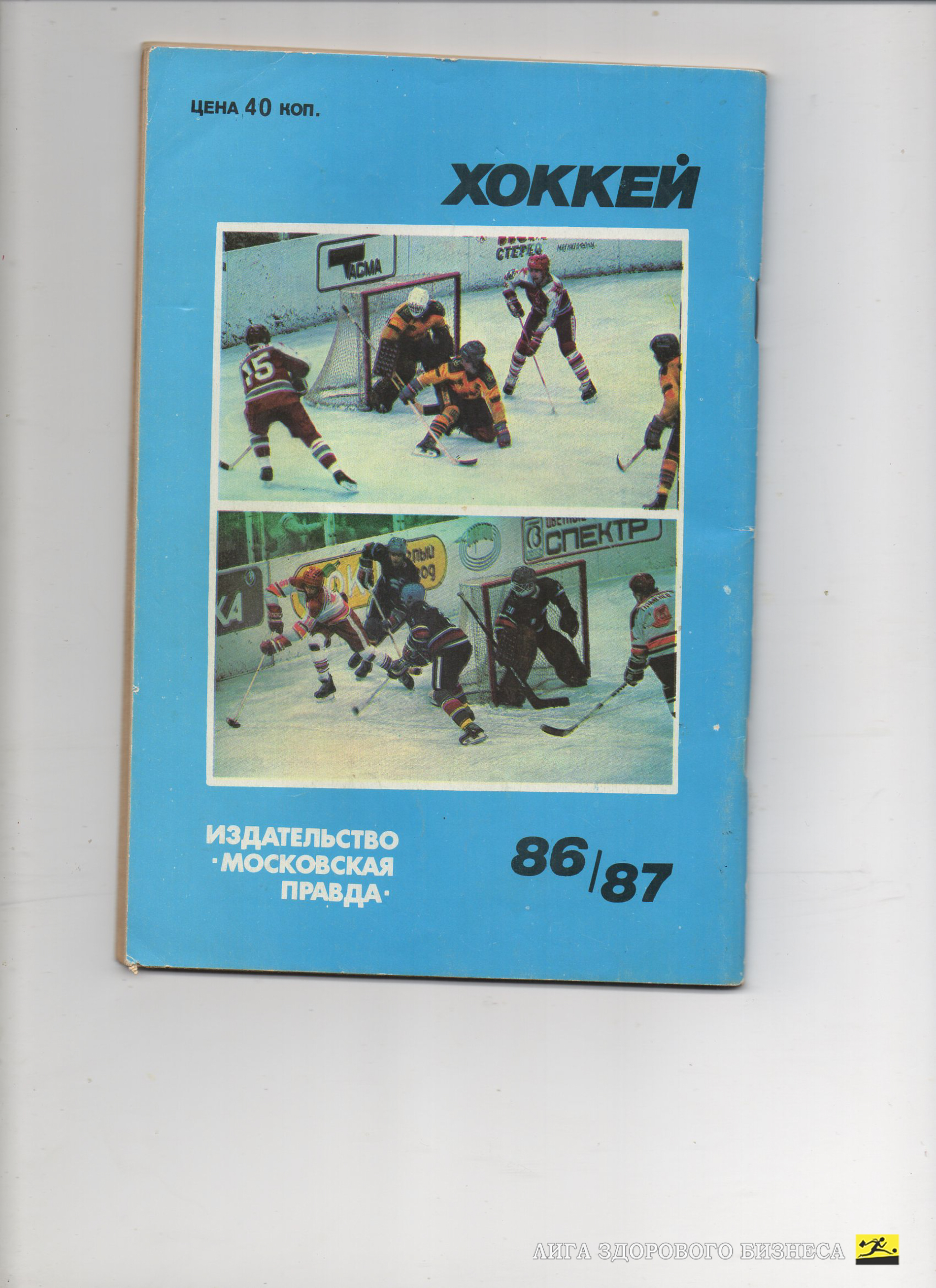 Хоккей. Календарь-справочник. Москва, Московская правда 1986/1987