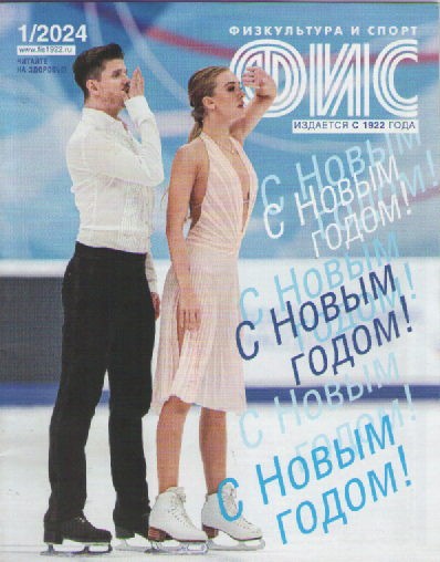 Журнал ФИС. №1 2024.