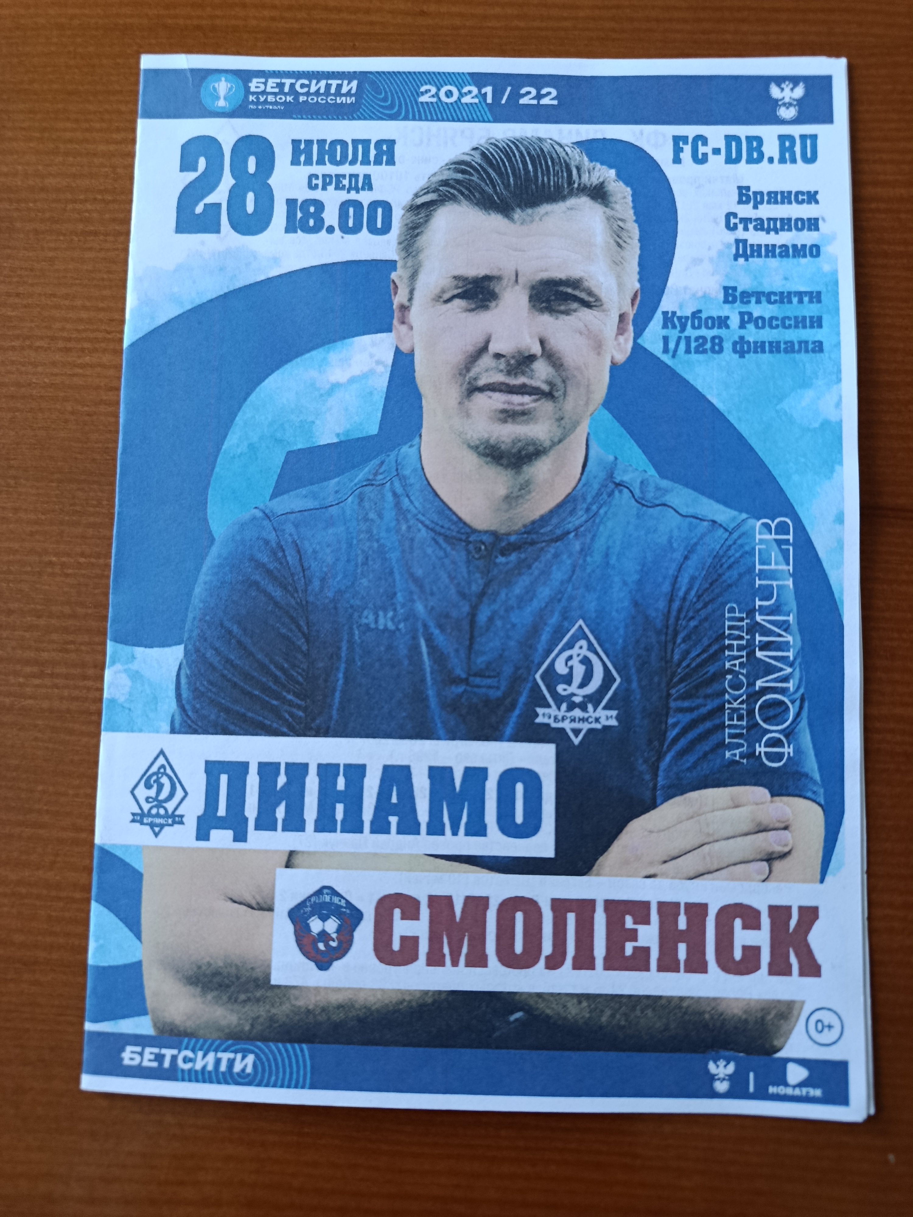 28 июля 2021 г. Программка на матч Динамо Брянск - Смоленск. Кубок России.