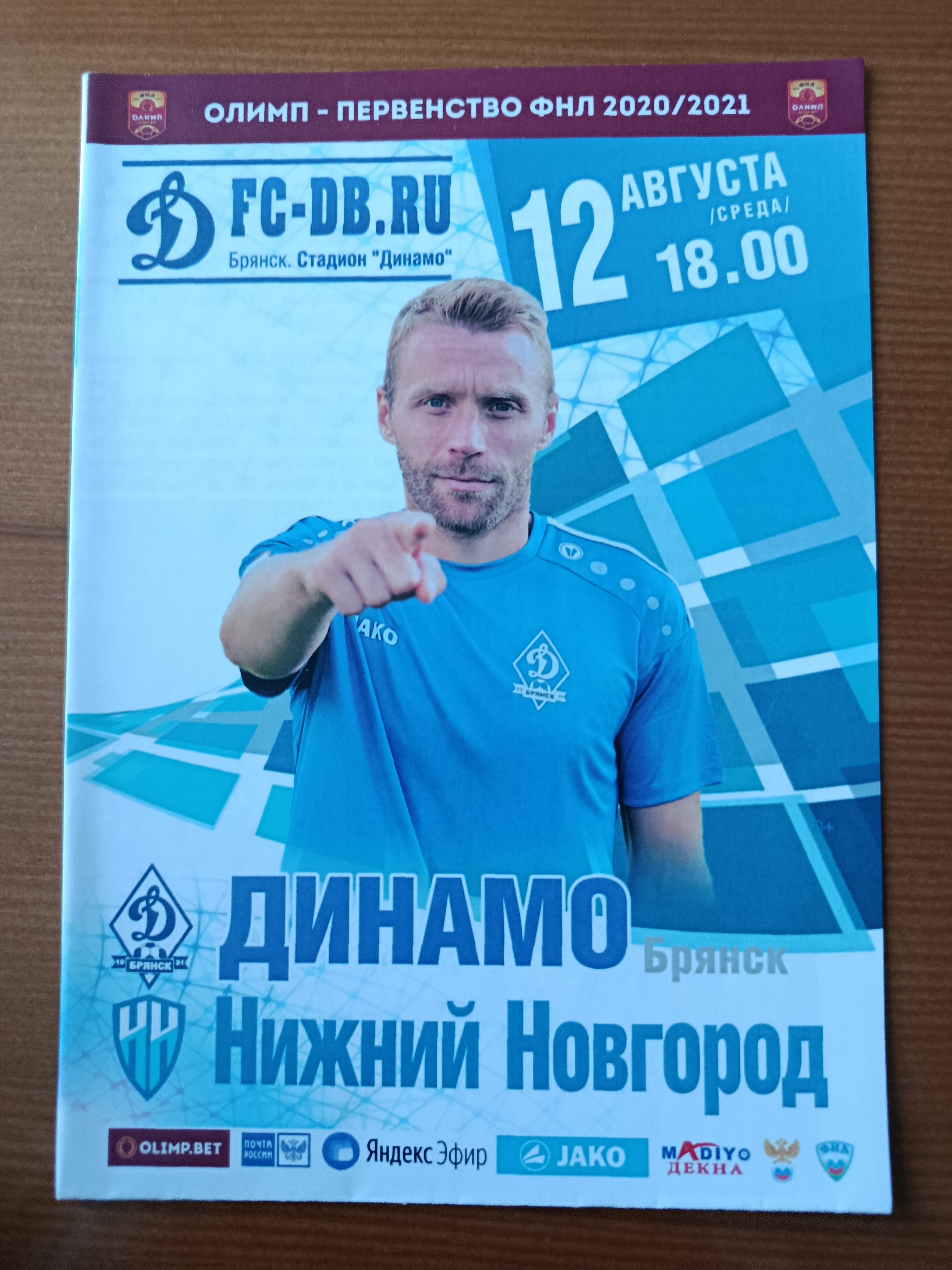 12 августа 2020г. Программка на матч Динамо Брянск - Нижний Новгород.