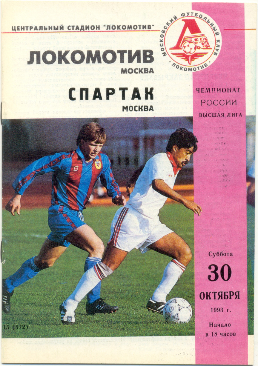 ЛОКОМОТИВ Москва – СПАРТАК Москва 30.10.1993