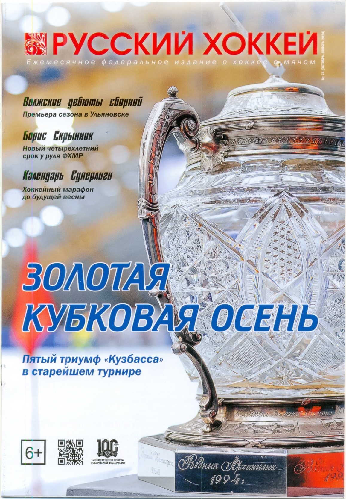 Журнал Русский хоккей №74, октябрь-ноябрь 2024