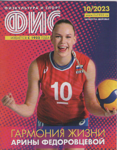 Журнал ФИС. №10  2023.