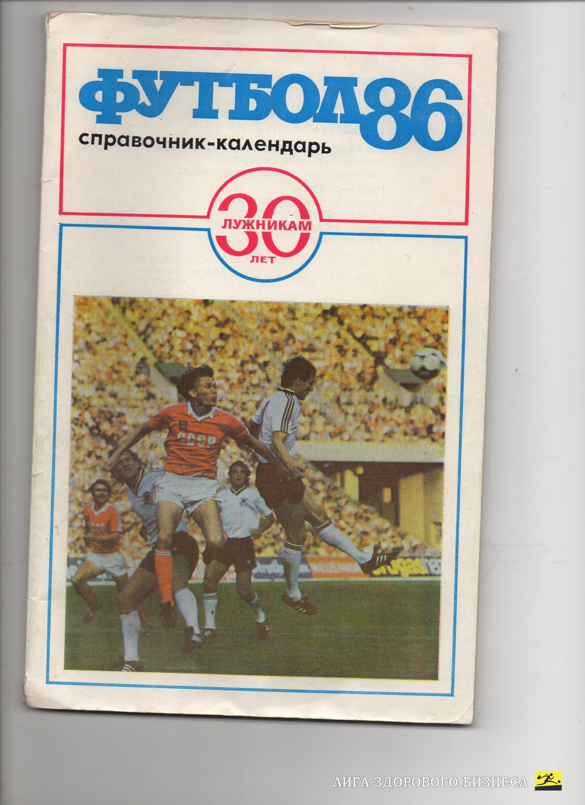 Справочник по футболу 1986г. Юбилейный 30 лет Лужникам