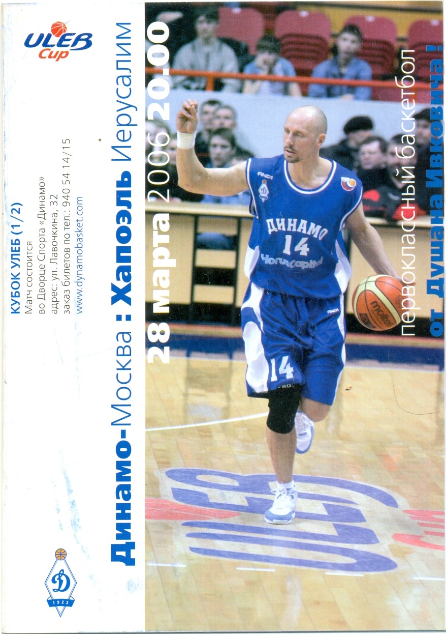 ДИНАМО Москва – ХАПОЭЛЬ Иерусалим Израиль 28.03.2006, Кубок УЛЕБ, 1/2 финала