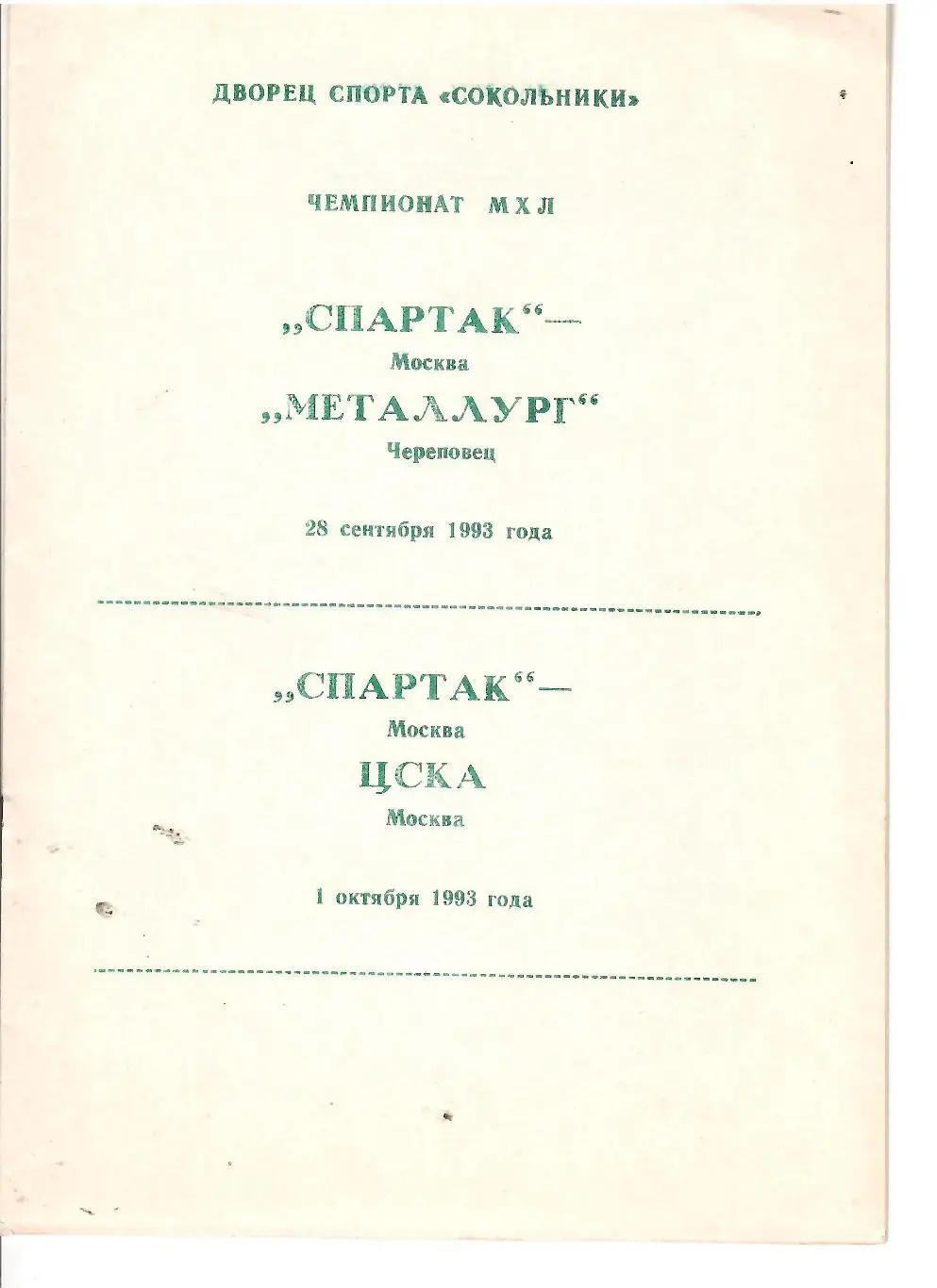 1993 Хоккей Спартак Москва - Металлург Череповец - ЦСКА