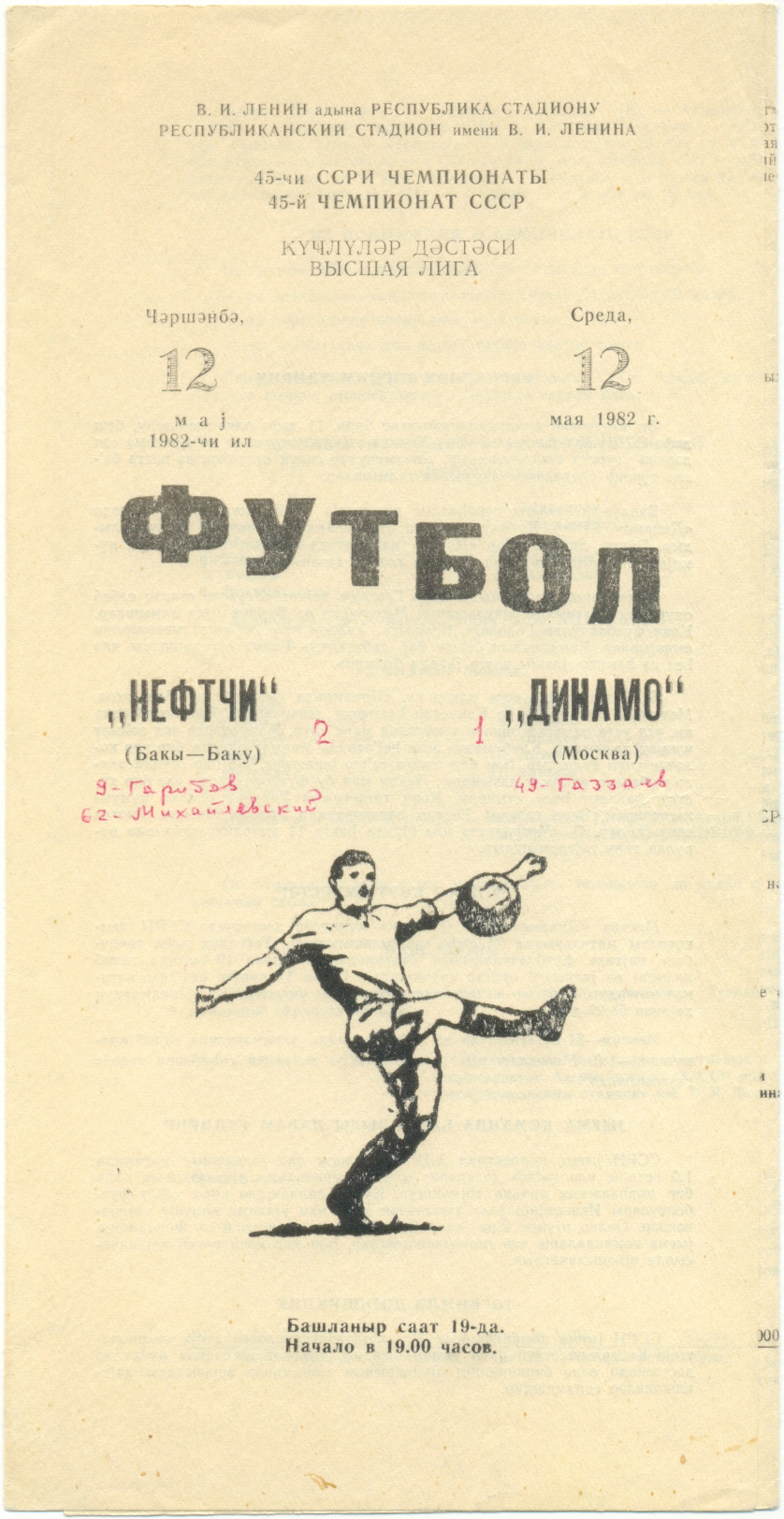 НЕФТЧИ Баку – ДИНАМО Москва 12.05.1982
