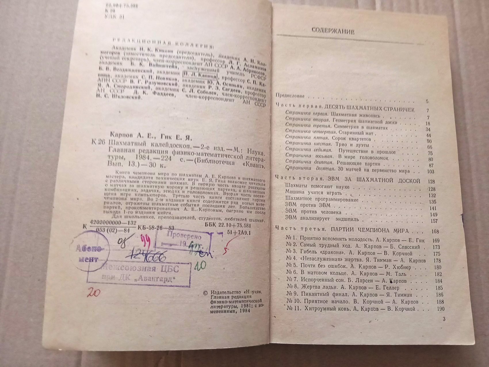 ШАХМАТНЫЙ КАЛЕЙДОСКОП Карпов Е.Я. Гик 1984 г