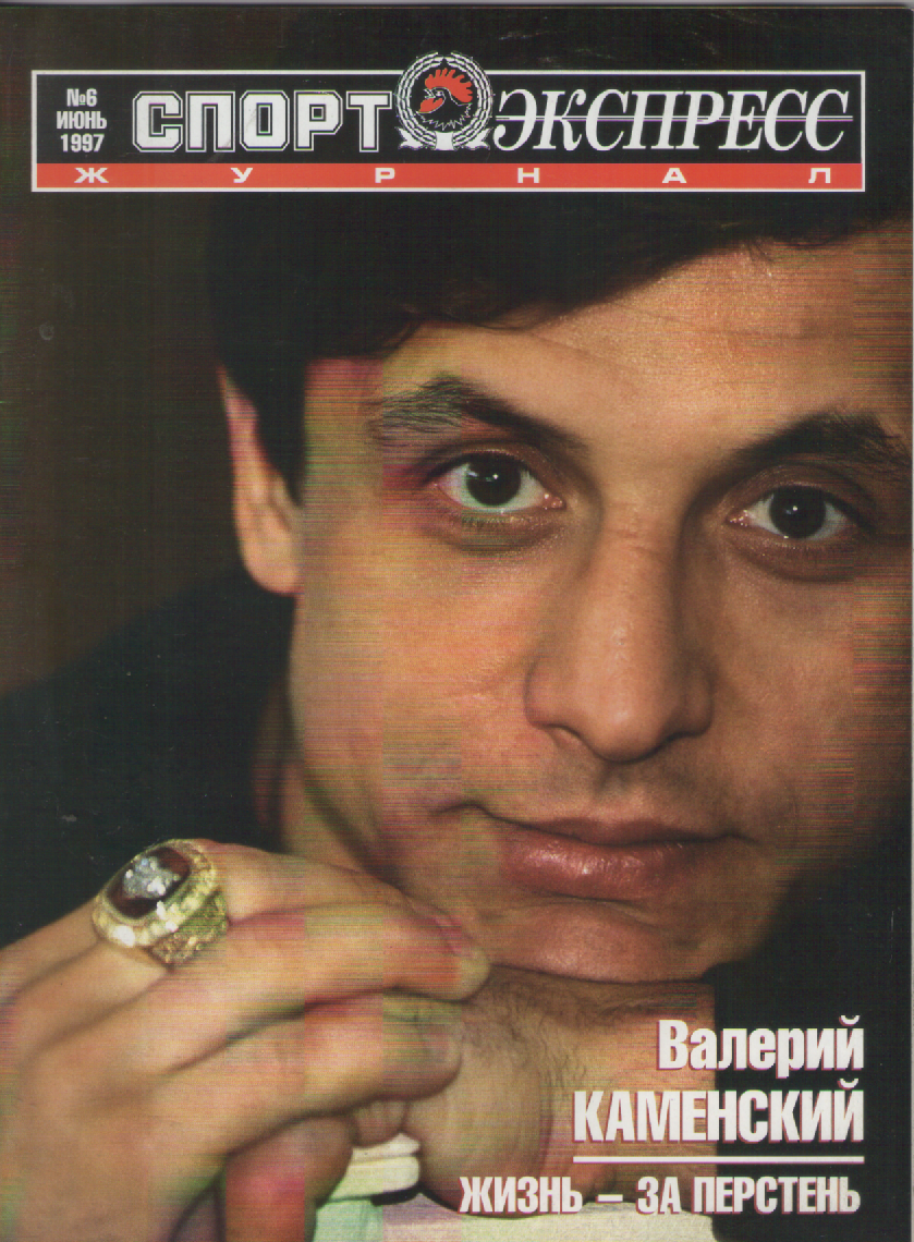 Журнал Спортэкспресс №6 1997г.