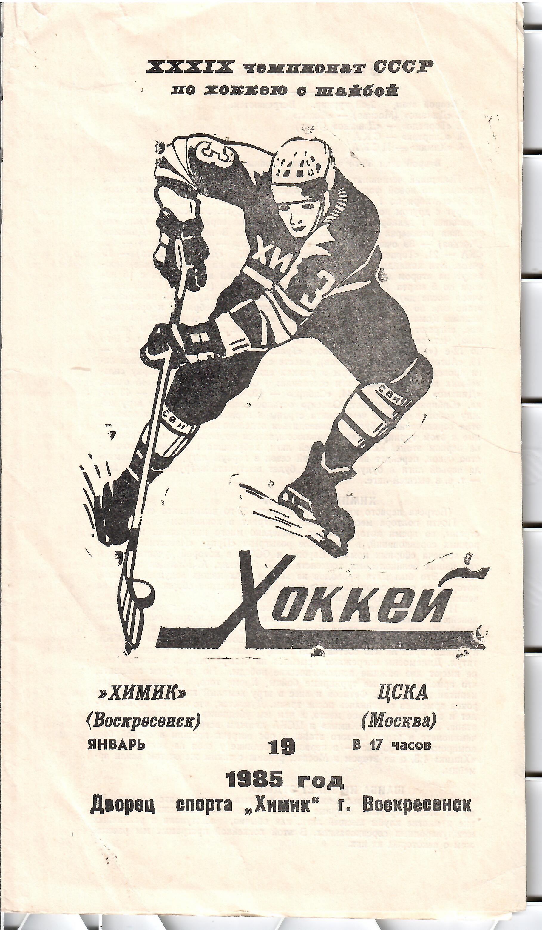 1985 Хоккей Химик Воскресенск - ЦСКА (19.02)