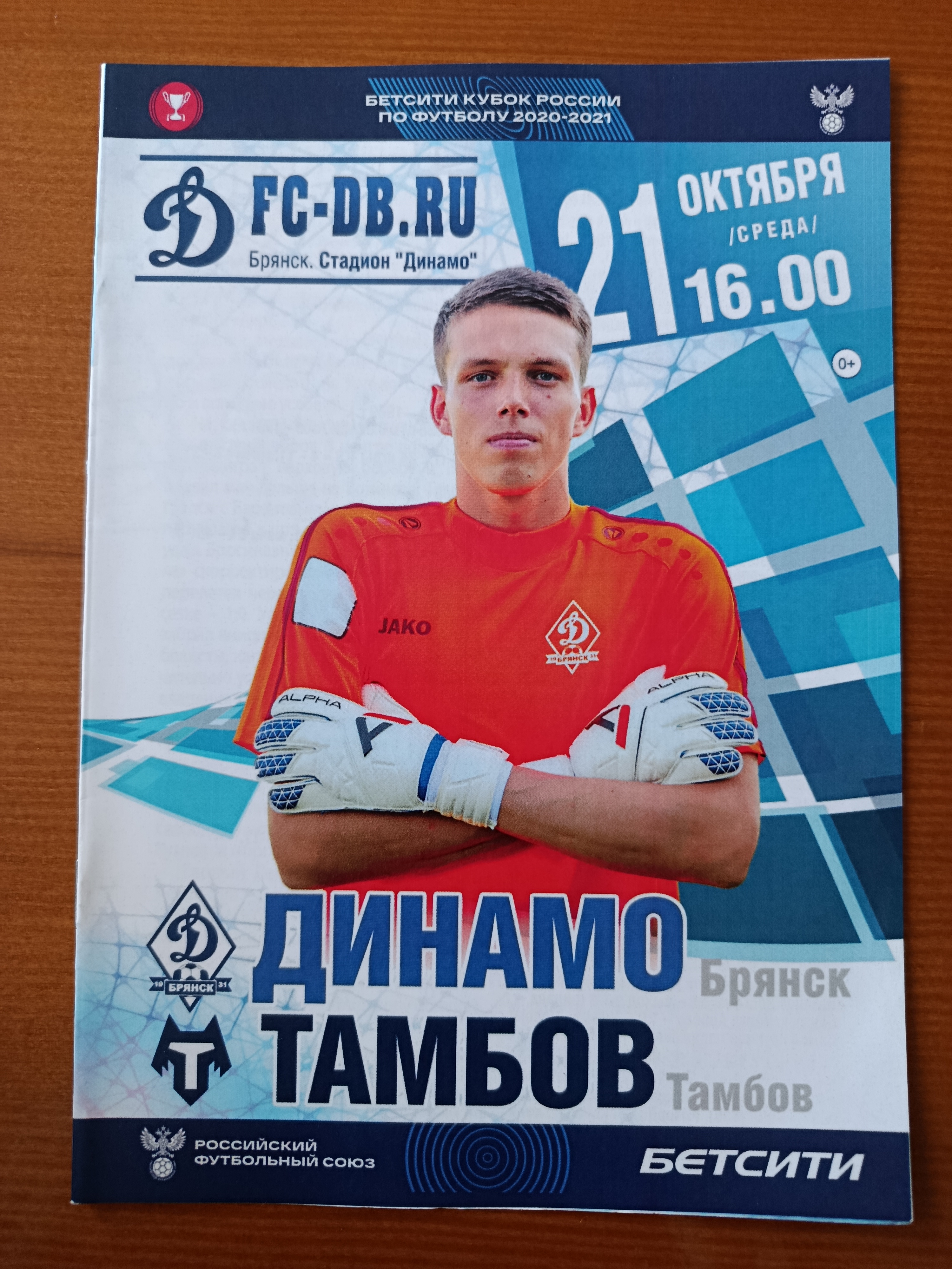 21 октября 2020г. Программка на матч Динамо Брянск - Тамбов.