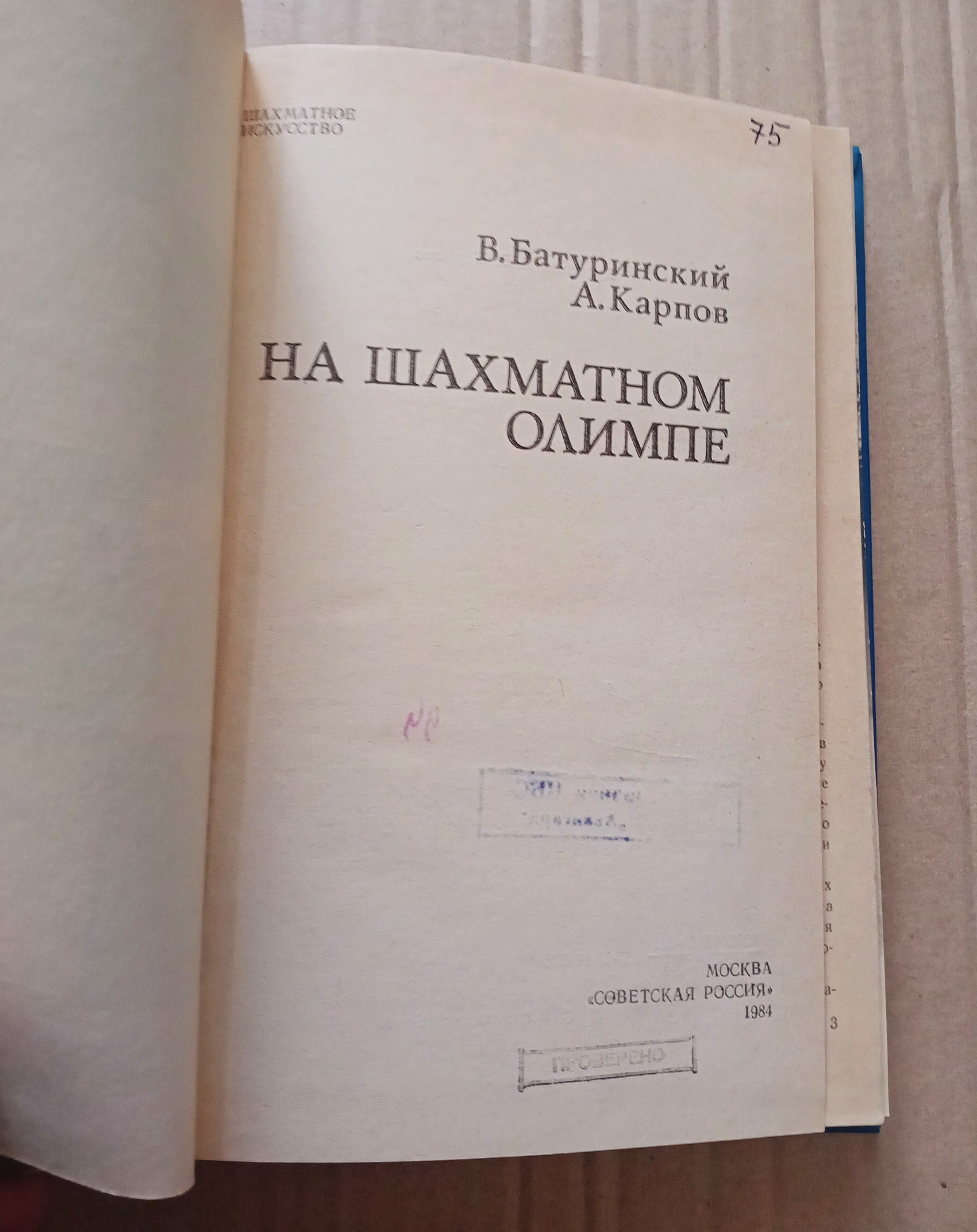 Батуринский В. и др. На шахматном Олимпе. Серия: Шахматное искусство.