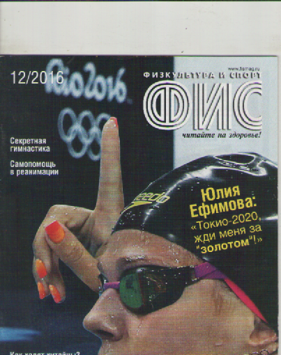 Журнал ФИС. №12  2016.