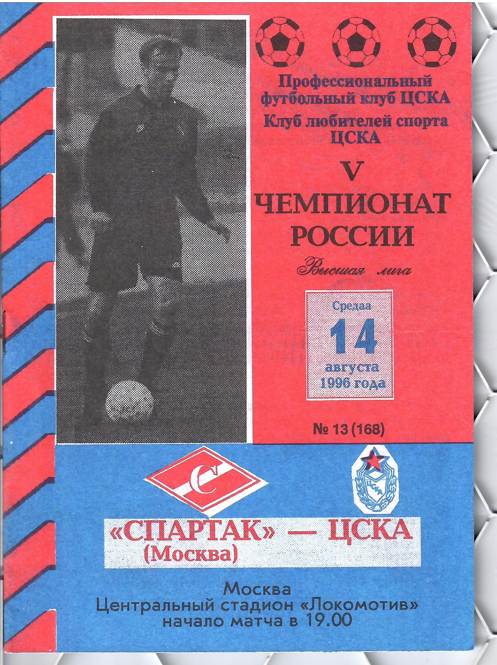 1996 Спартак Москва - ЦСКА