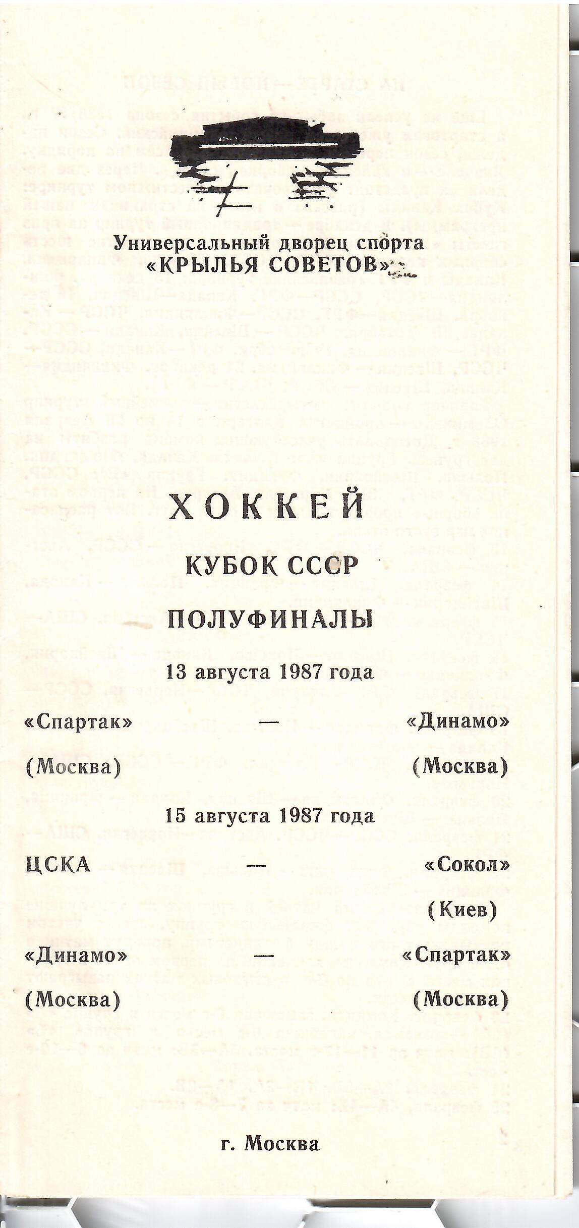 1987 Хоккей Спартак Москва - Динамо Москва - ЦСКА - Сокол Кубок СССР