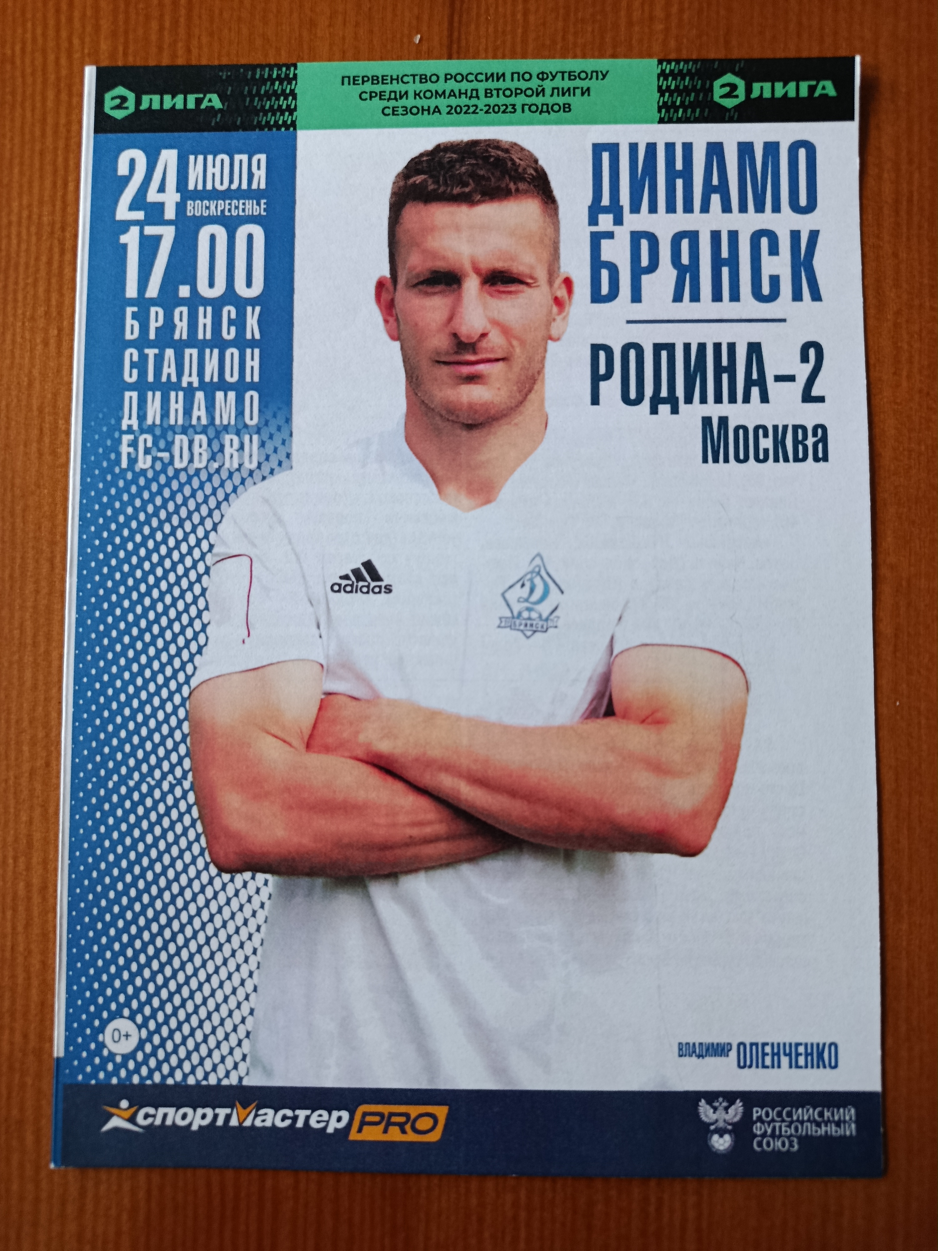 24 июля 2022 г. Программка на матч Динамо Брянск - Родина-2 Москва.