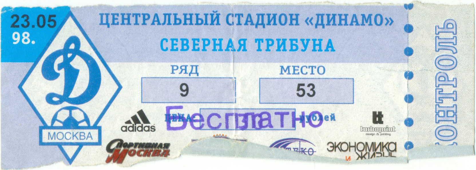 ДИНАМО Москва – ЗЕНИТ Санкт-Петербург 23.05.1998