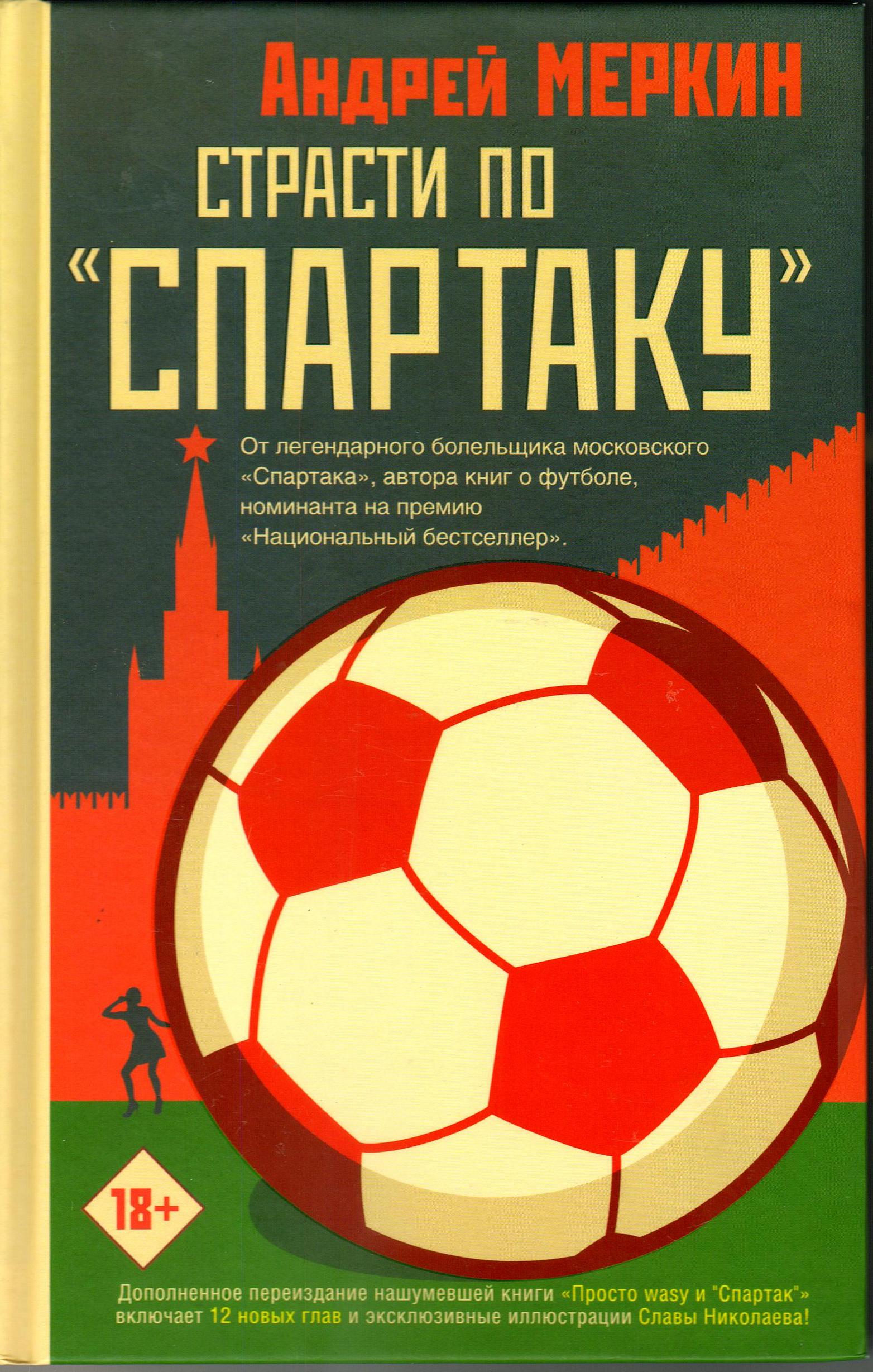 Андрей Меркин Страсти по Спартаку Сборник рассказов АСТ 2019 (Звезды футбола)