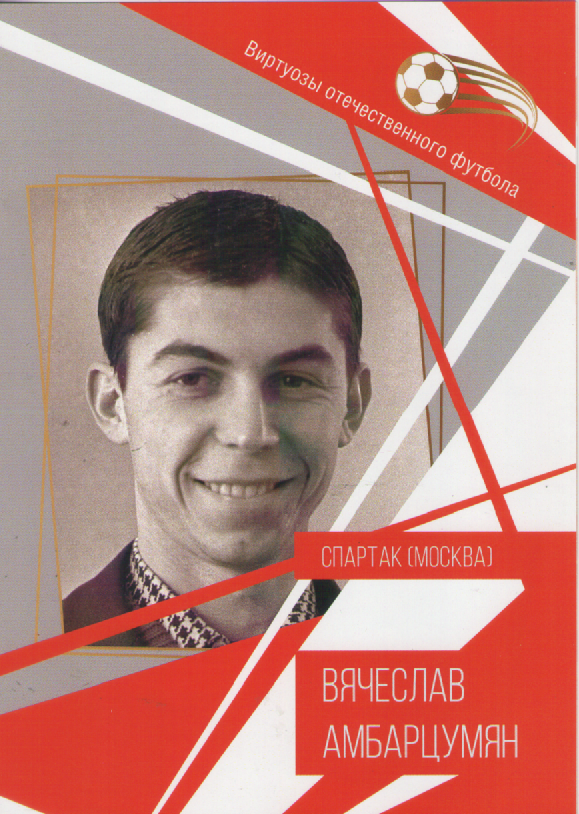 Буклет. Вячеслав Амбарцумян.