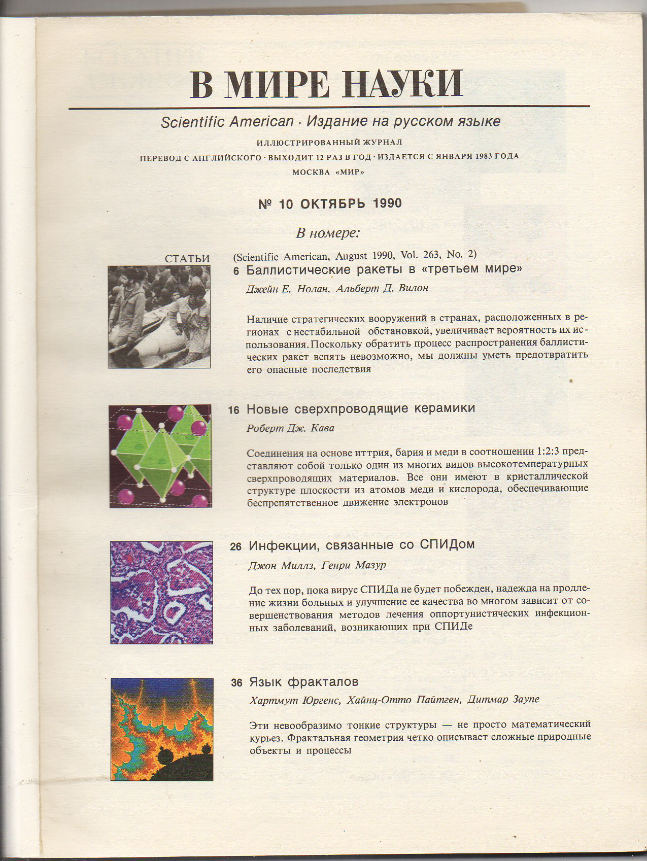 журнал В МИРЕ НАУКИ SCIENTIFIC AMERICAN на русском 1990 №10 тираж 26200!