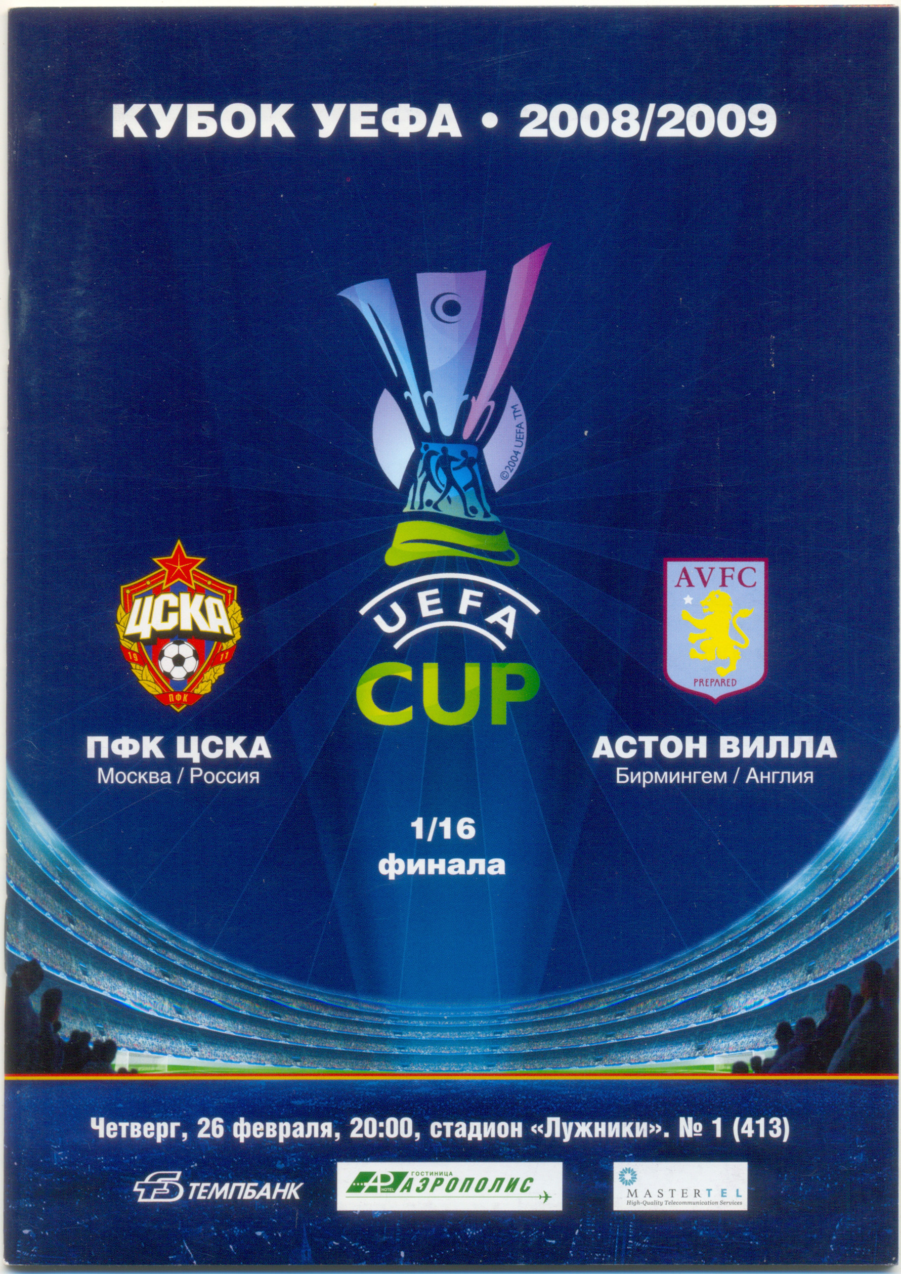 ЦСКА Москва – АСТОН ВИЛЛА Бирмингем Англия 26.02.2009, Кубок УЕФА, 1/16 финала