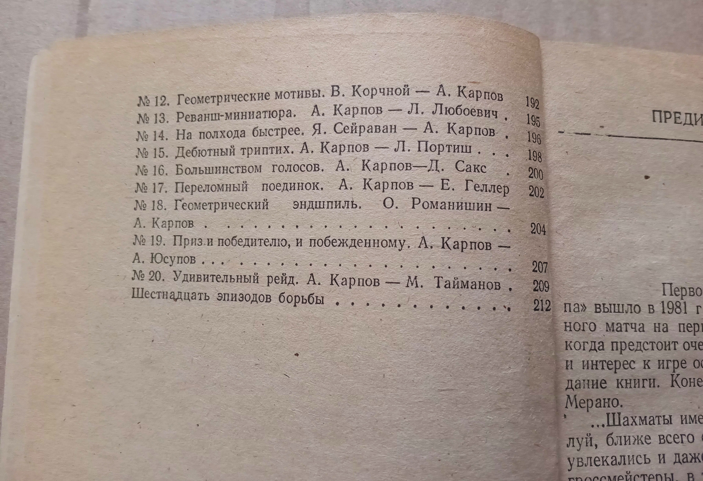 ШАХМАТНЫЙ КАЛЕЙДОСКОП Карпов Е.Я. Гик 1984 г