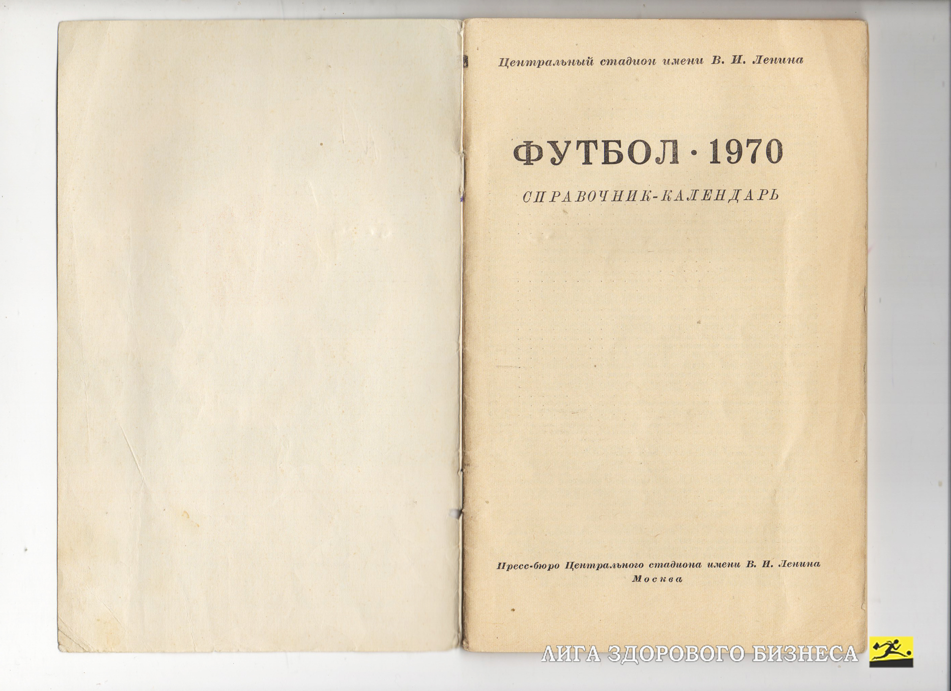 Справочник-календарь. "Футбол-1970"