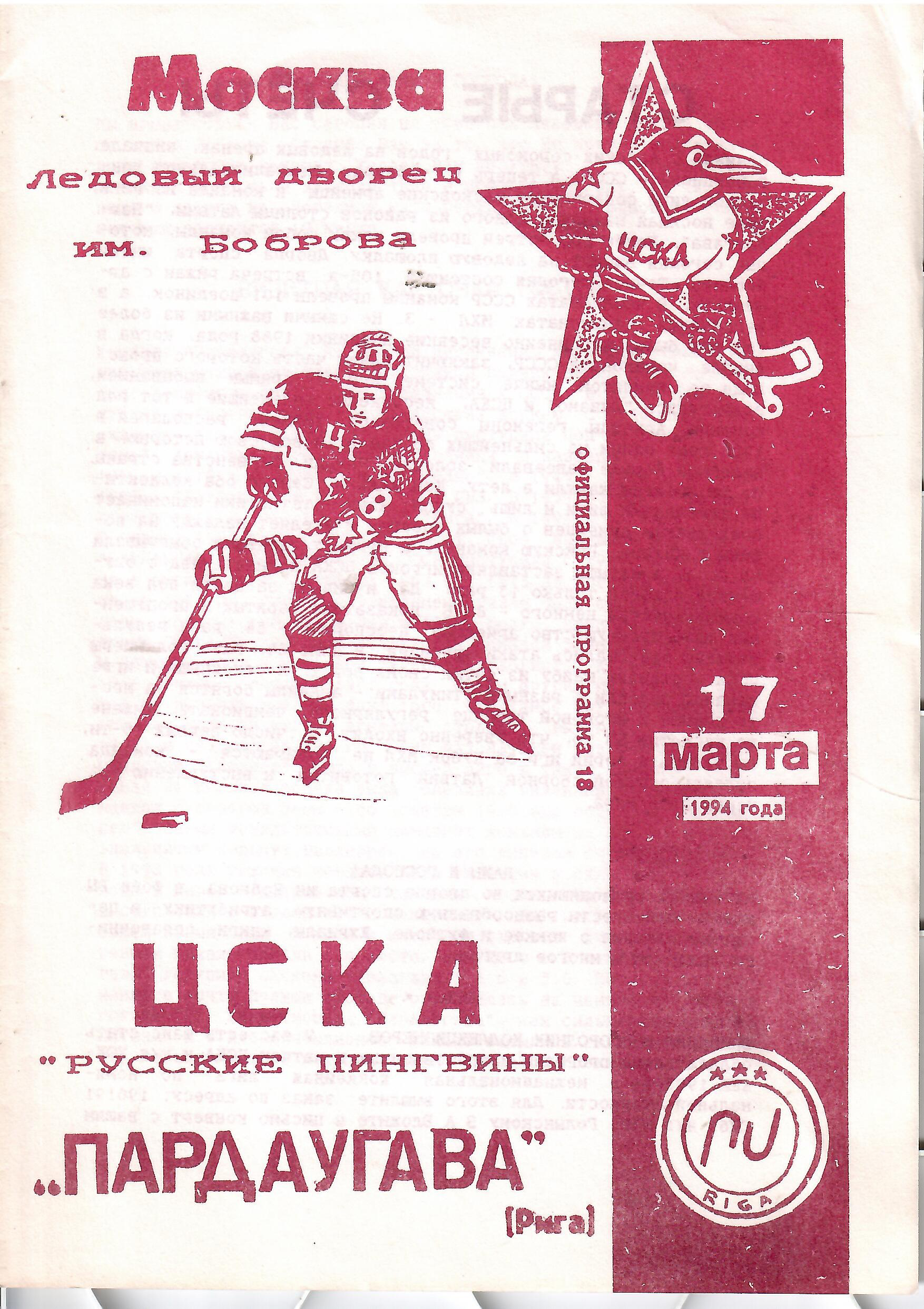 1994 Хоккей ЦСКА - Пардаугава Рига (17.03)