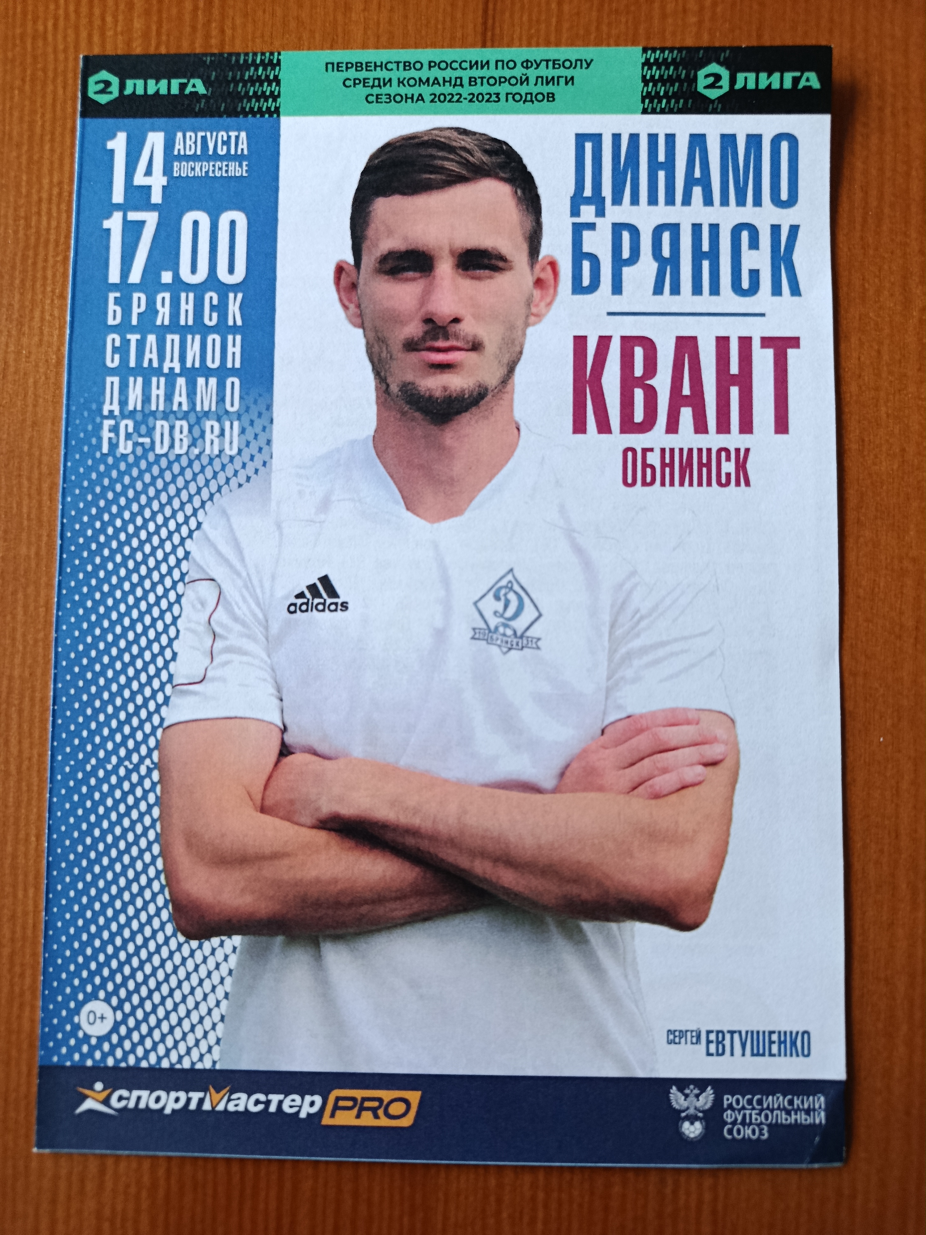 14 августа 2022 г. Программка на матч Динамо Брянск - Квант Обнинск.