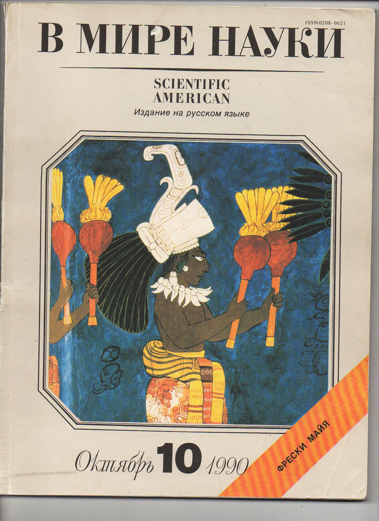 журнал В МИРЕ НАУКИ SCIENTIFIC AMERICAN на русском 1990 №10 тираж 26200!