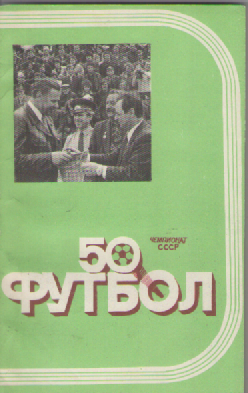 Календарь-справочник. 50 чемпионат СССР.