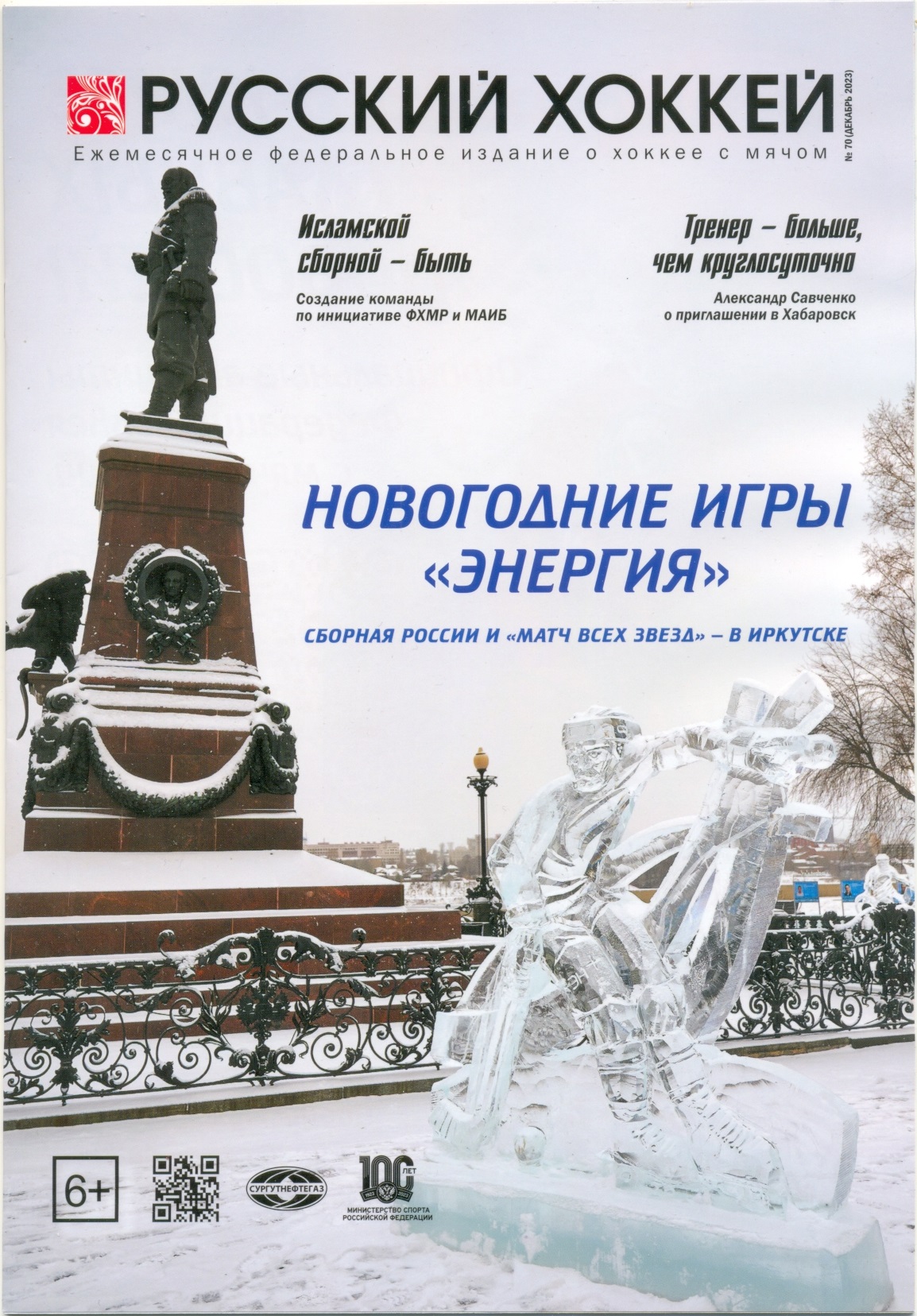Журнал Русский хоккей №70, декабрь 2023