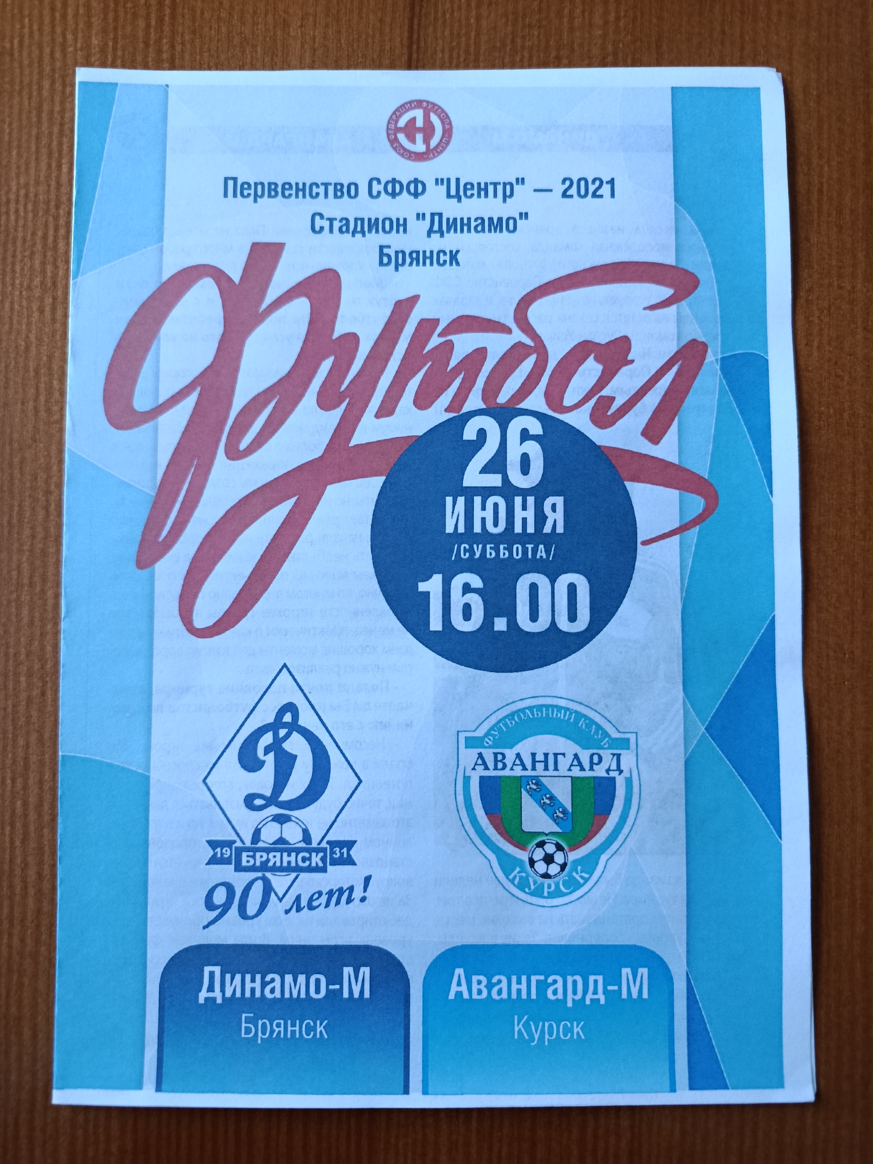 26 июня 2021г. Программка на матч Динамо-М Брянск - Авангард-М Курск.