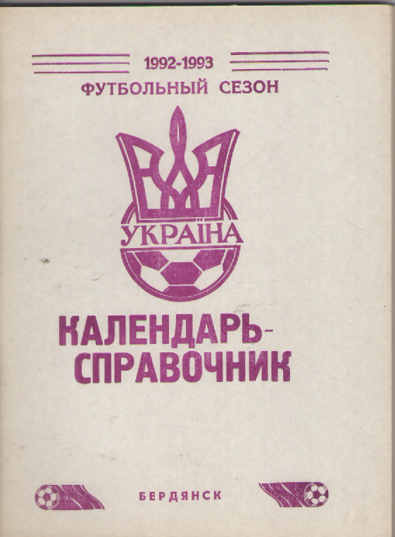Справочник. Футбол. ФК Дружба (Бердянск).
