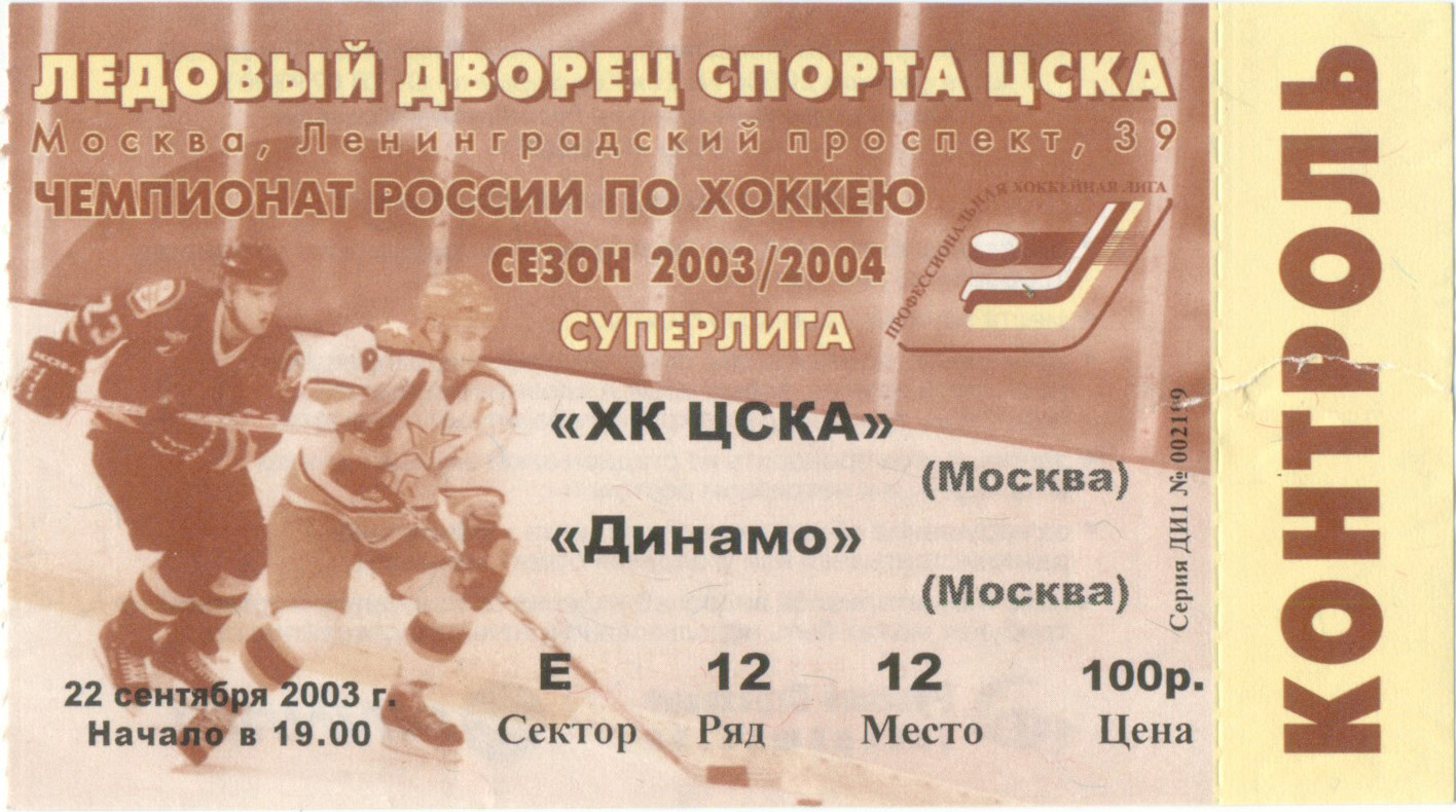 ЦСКА Москва – ДИНАМО Москва 22.09.2003