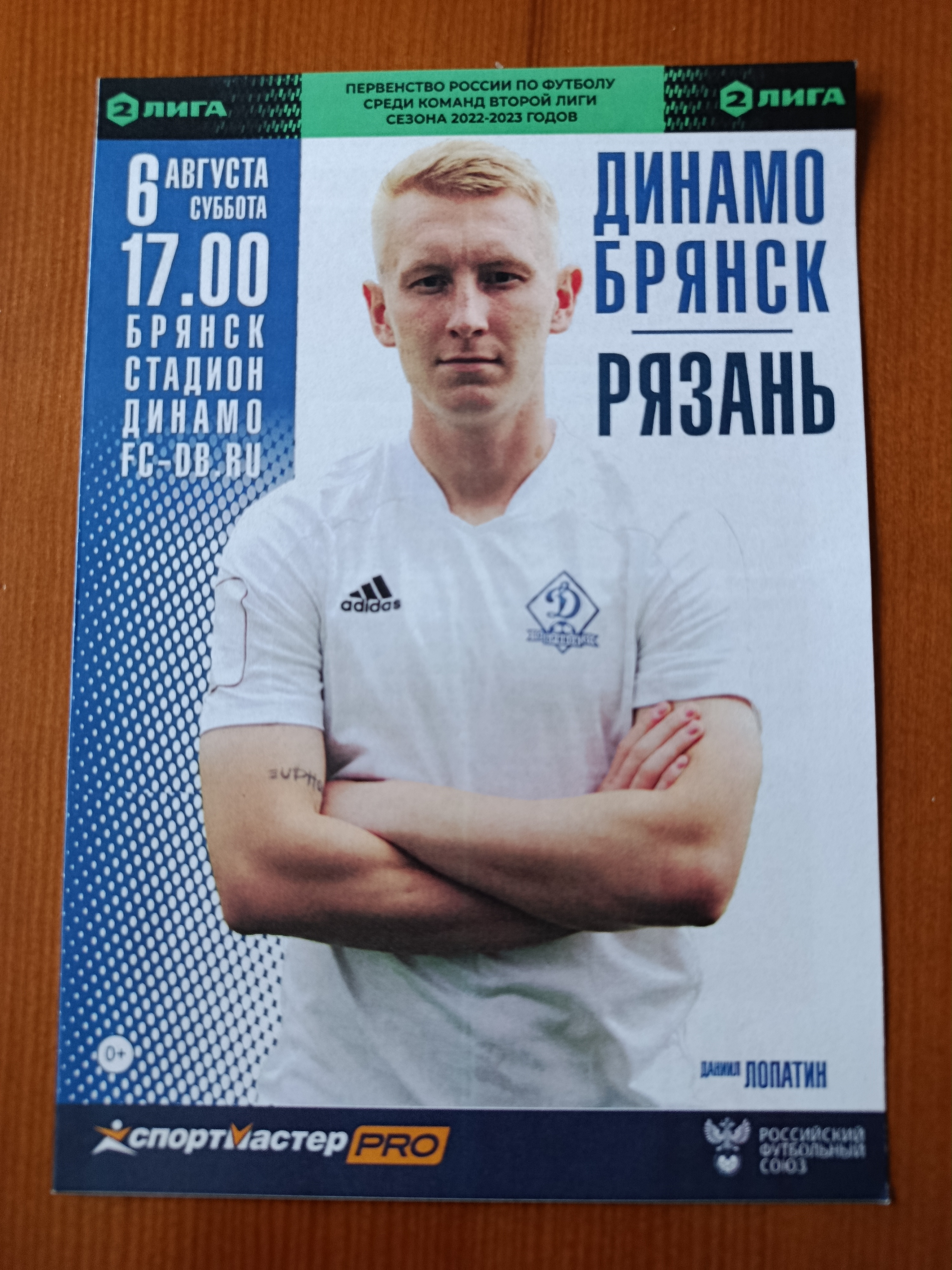 6 августа 2022 г. Программка на матч Динамо Брянск - Рязань.