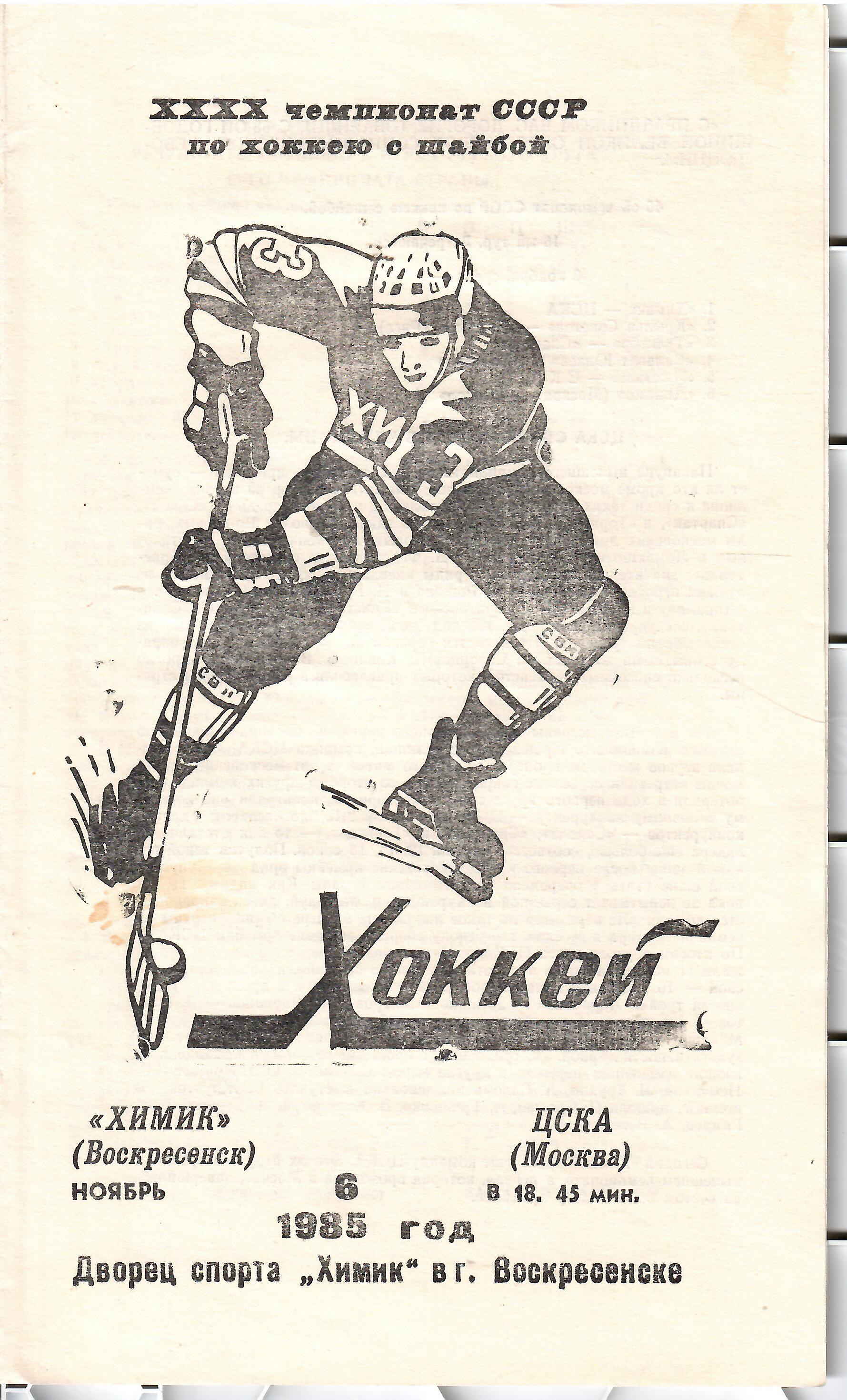 1985 Хоккей Химик Воскресенск - ЦСКА (06.11)