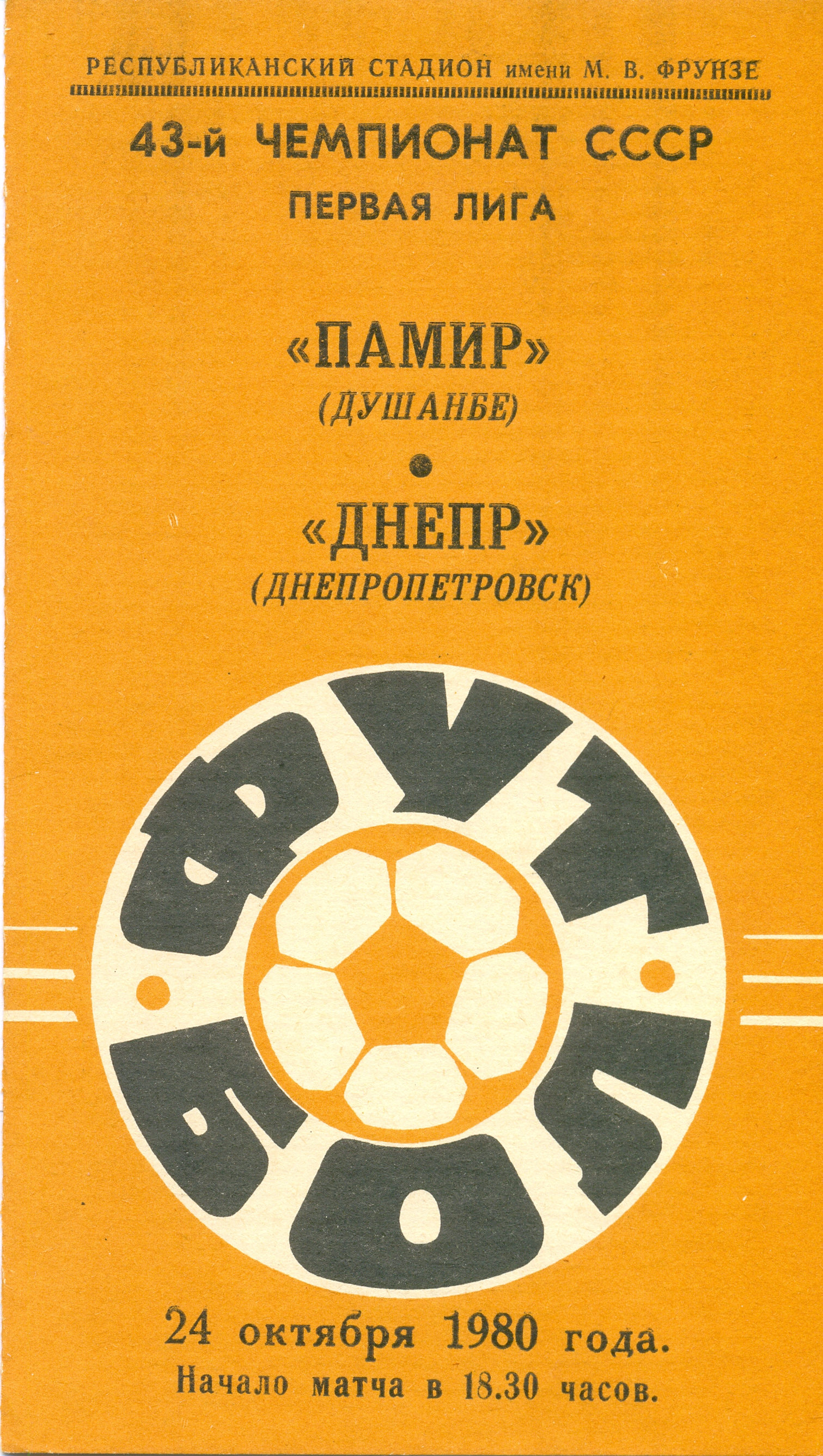 ПАМИР Душанбе – ДНЕПР Днепропетровск 24.10.1980