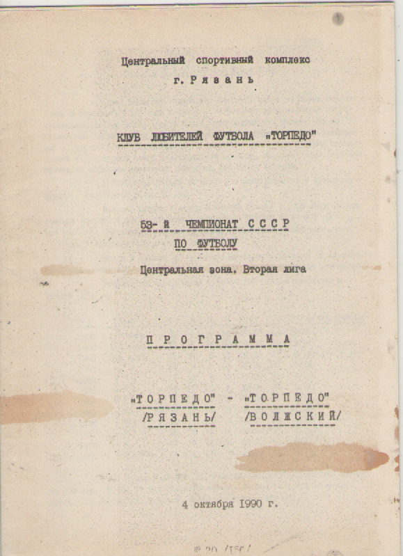Программка. Футбол. Торпедо (Рязань)- Торпедо (Волжский).