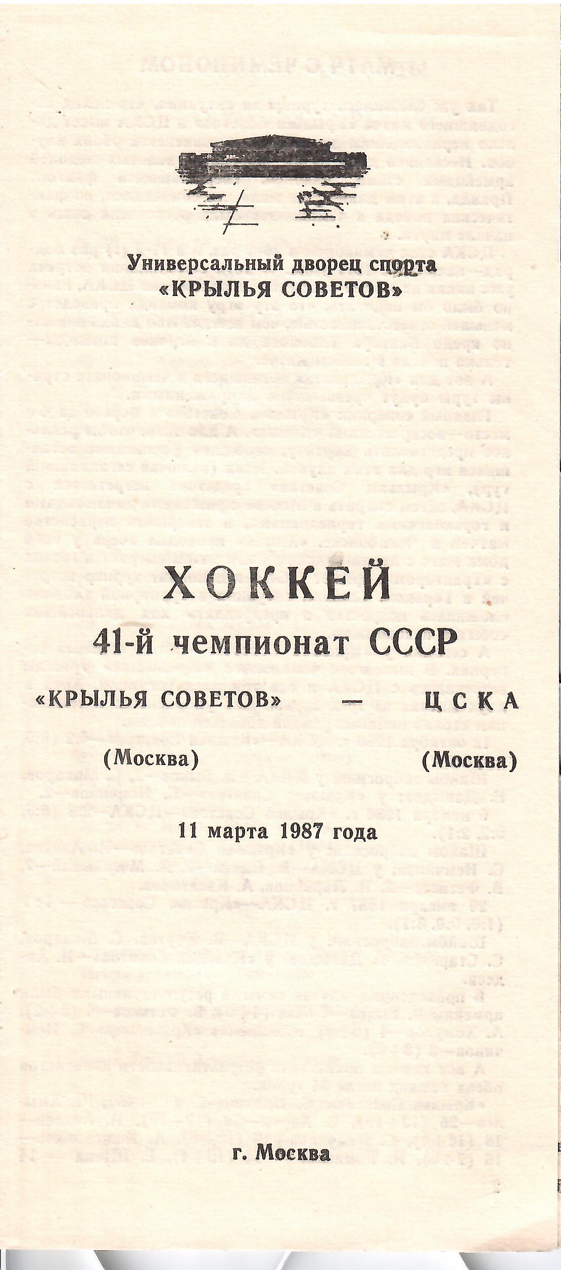 1987 Хоккей Крылья Советов - ЦСКА (11.03)