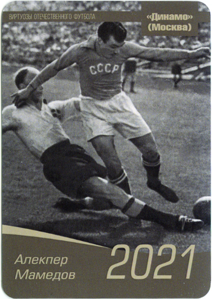 Алекпер Мамедов (Динамо Москва). Виртуозы отечественного футбола. 2021