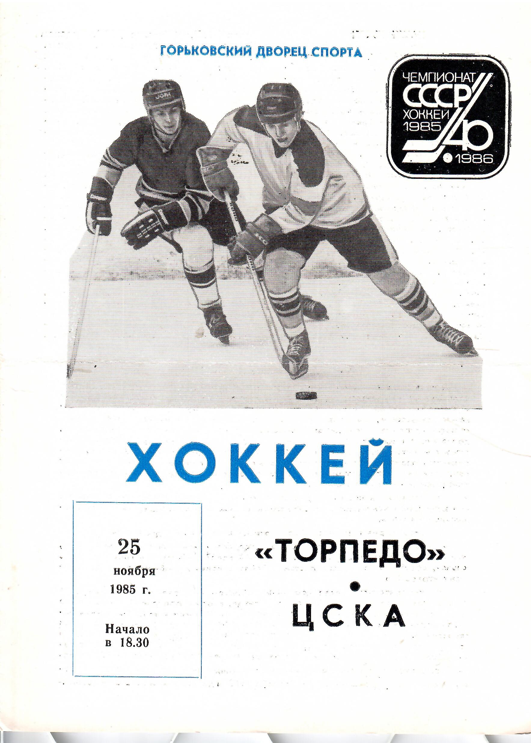 1985 Хоккей Торпедо Горький - ЦСКА (25.11)