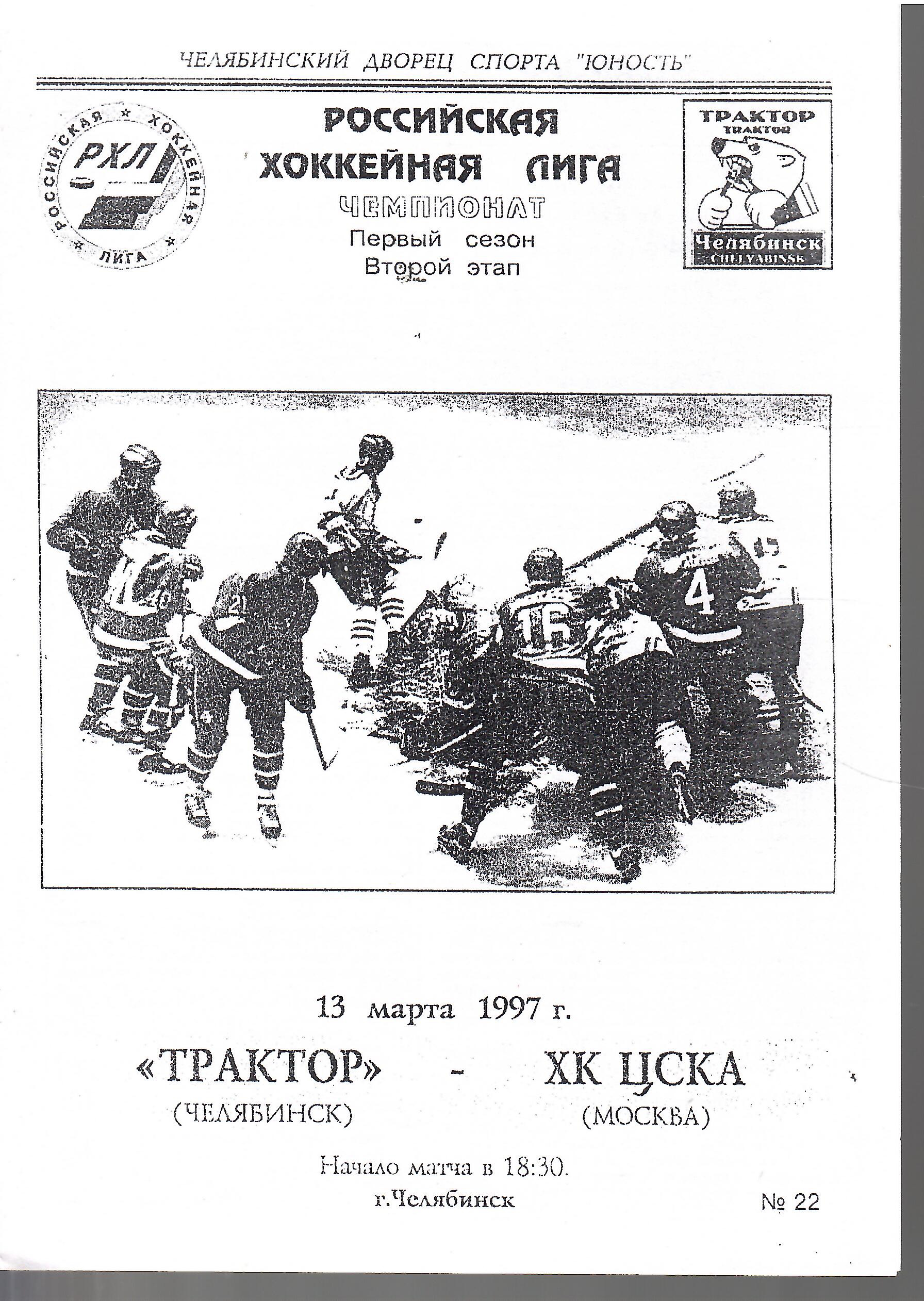 1997 Хоккей Трактор Челябинск - ЦСКА