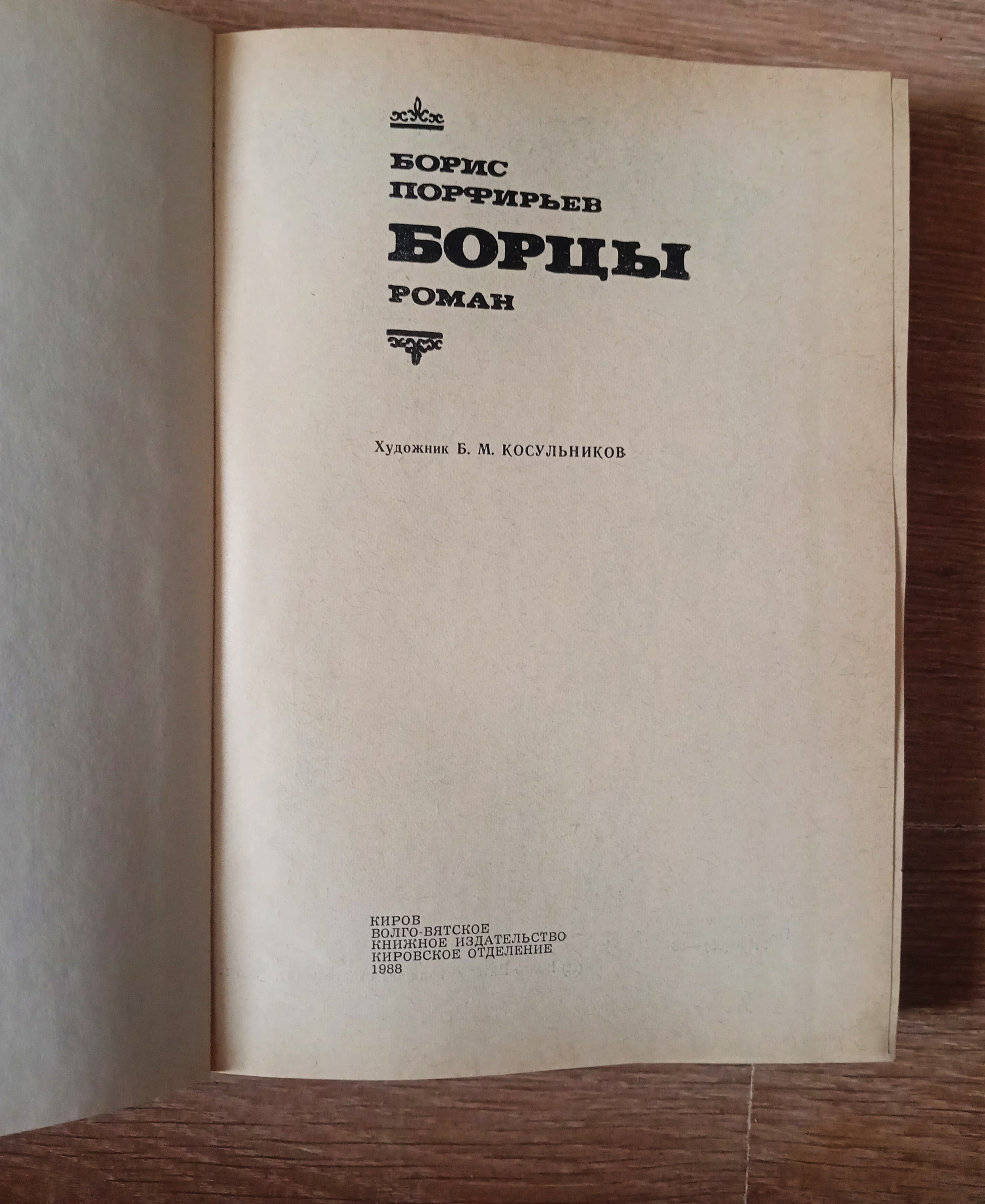 Борцы. Борис Порфирьев 1988 Отличное состояние